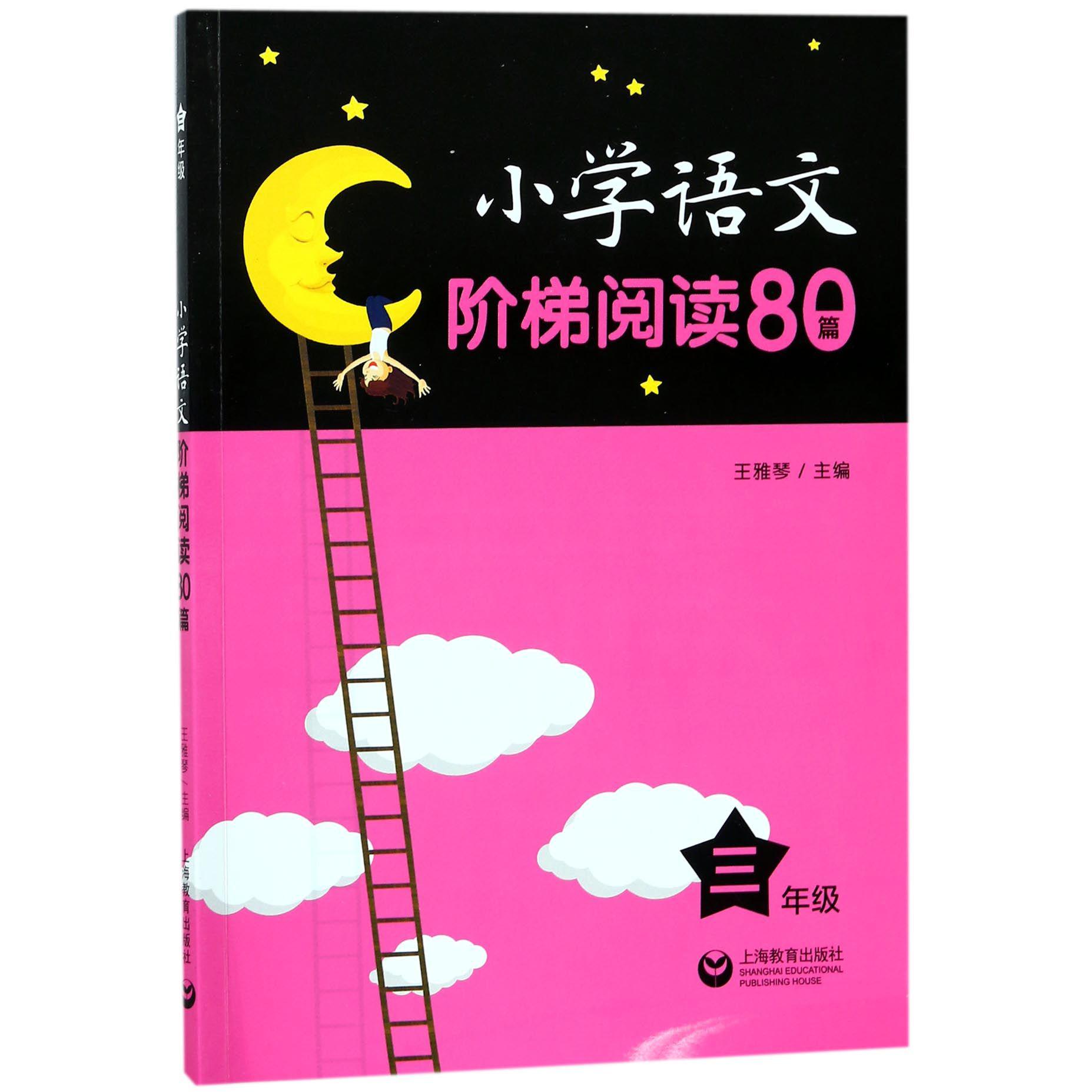 小学语文阶梯阅读80篇(3年级)