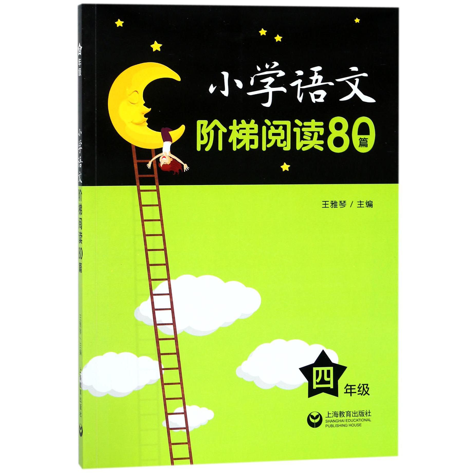 小学语文阶梯阅读80篇(4年级)