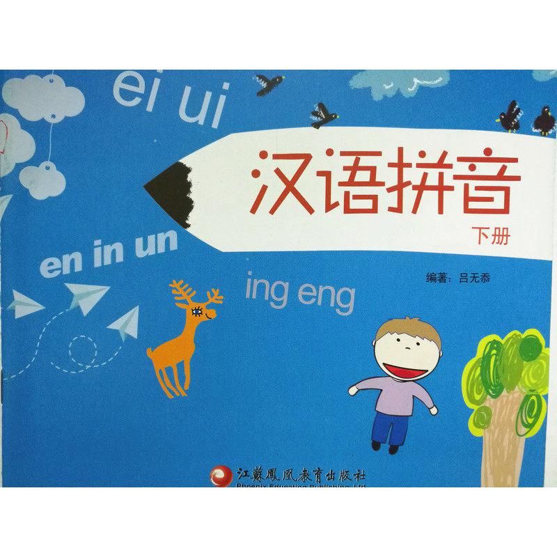汉语拼音(下)