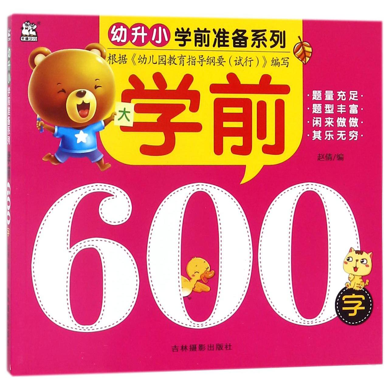 学前600字/幼升小学前准备系列