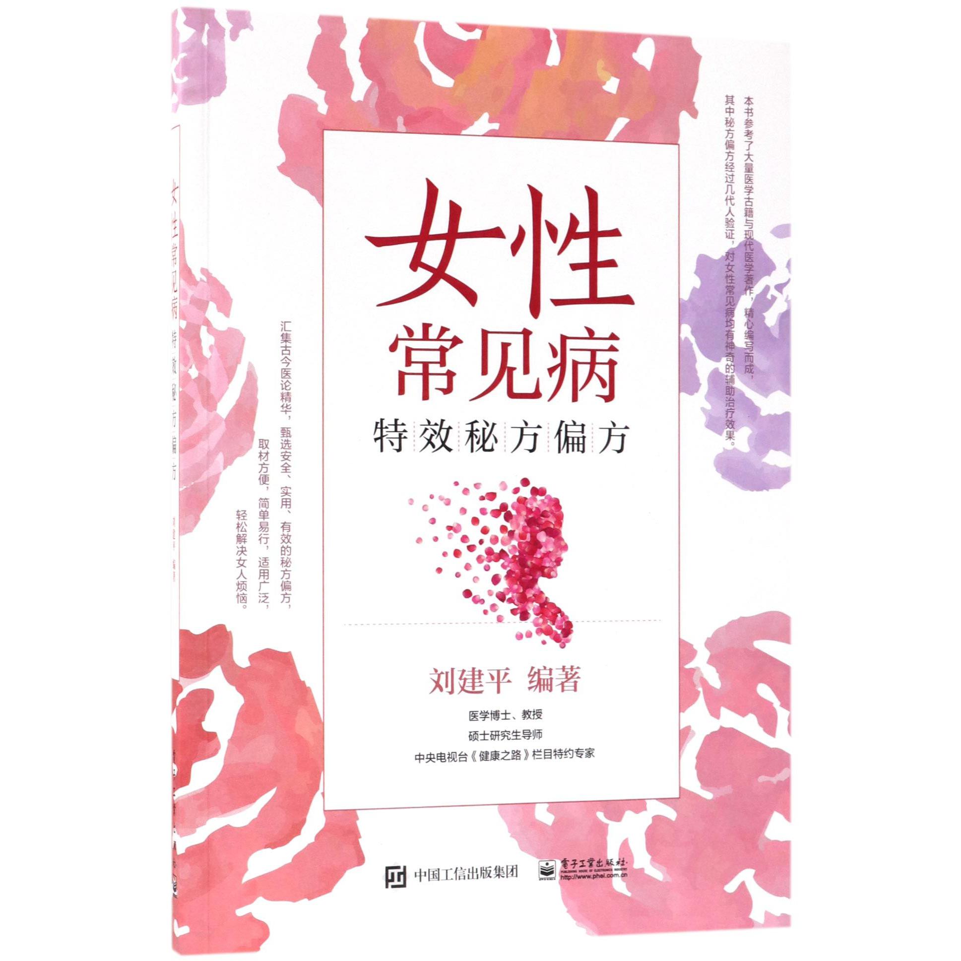 女性常见病特效秘方偏方