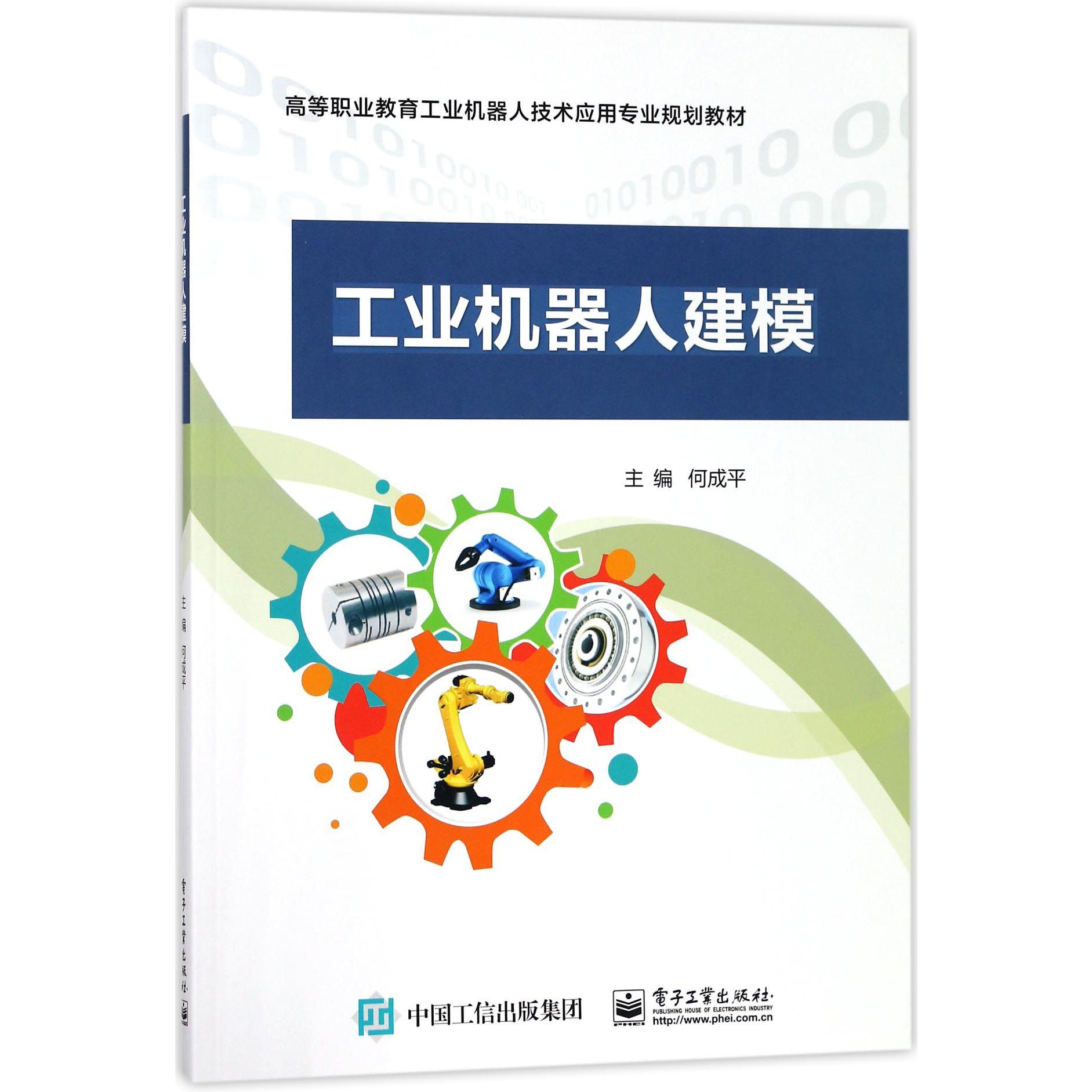 工业机器人建模(高等职业教育工业机器人技术应用专业规划教材)