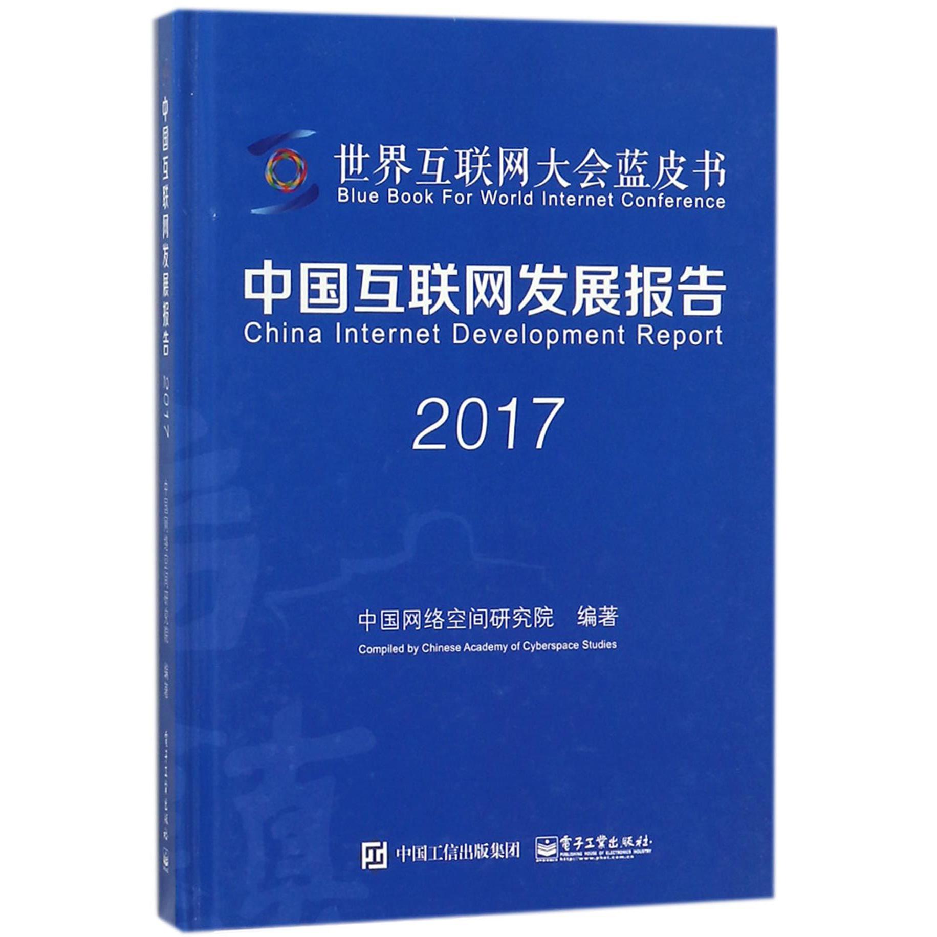 中国互联网发展报告(2017)(精)/世界互联网大会蓝皮书