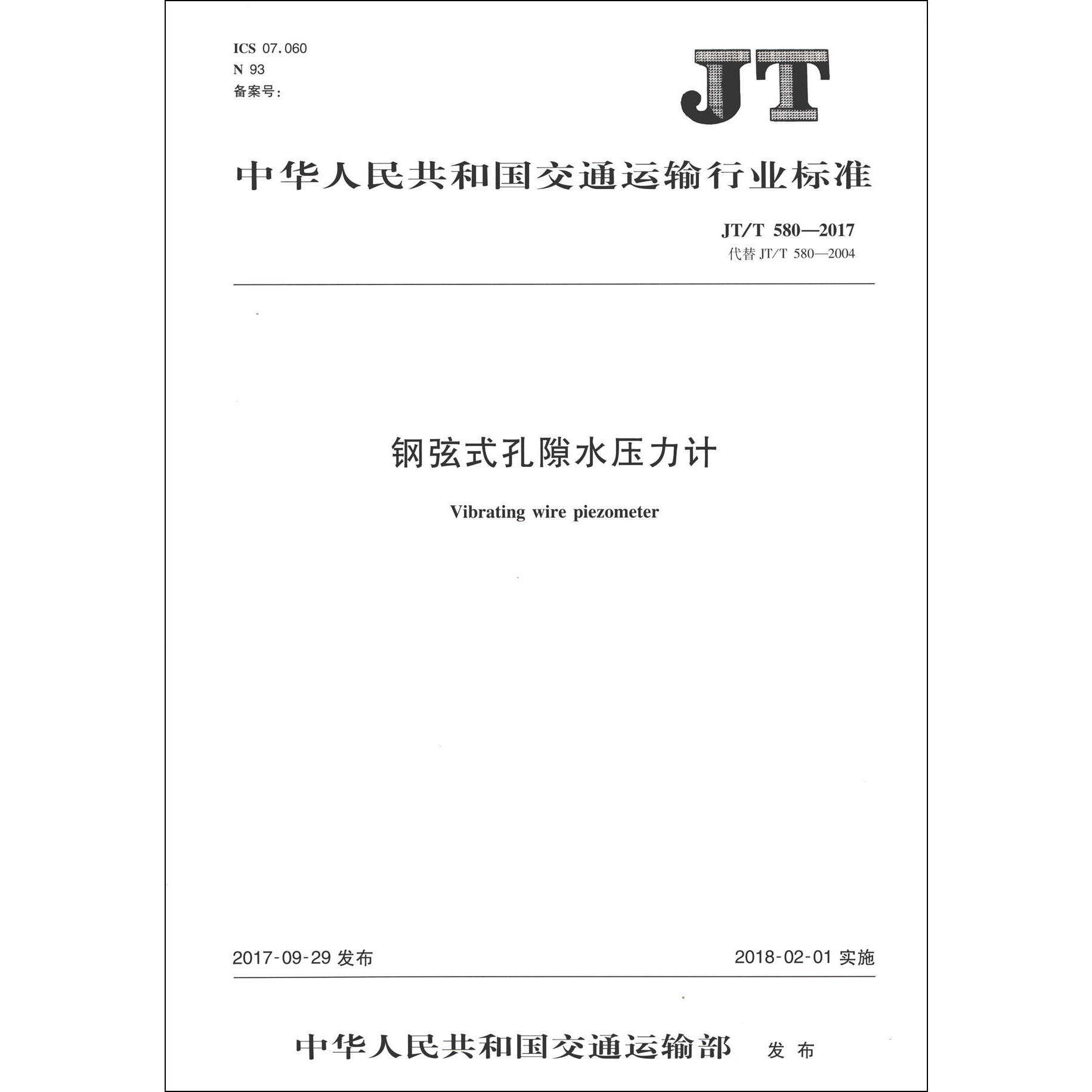 钢弦式孔隙水压力计(JTT580-2017代替JTT580-2004)/中华人民共和国交通运输行业标准