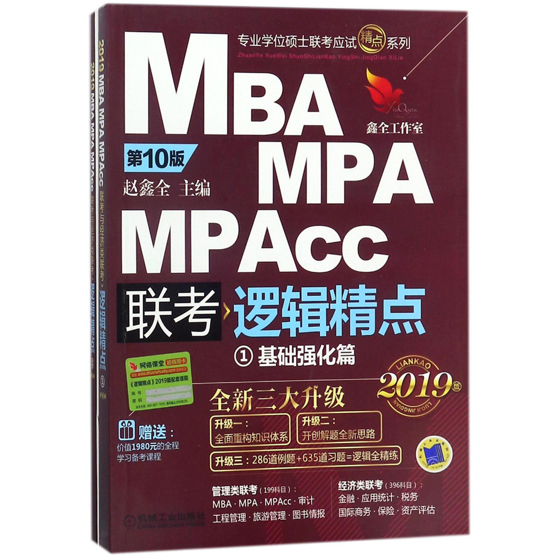 MBA MPA MPAcc联考逻辑精点(共3册)/专业学位硕士联考应试精点系列