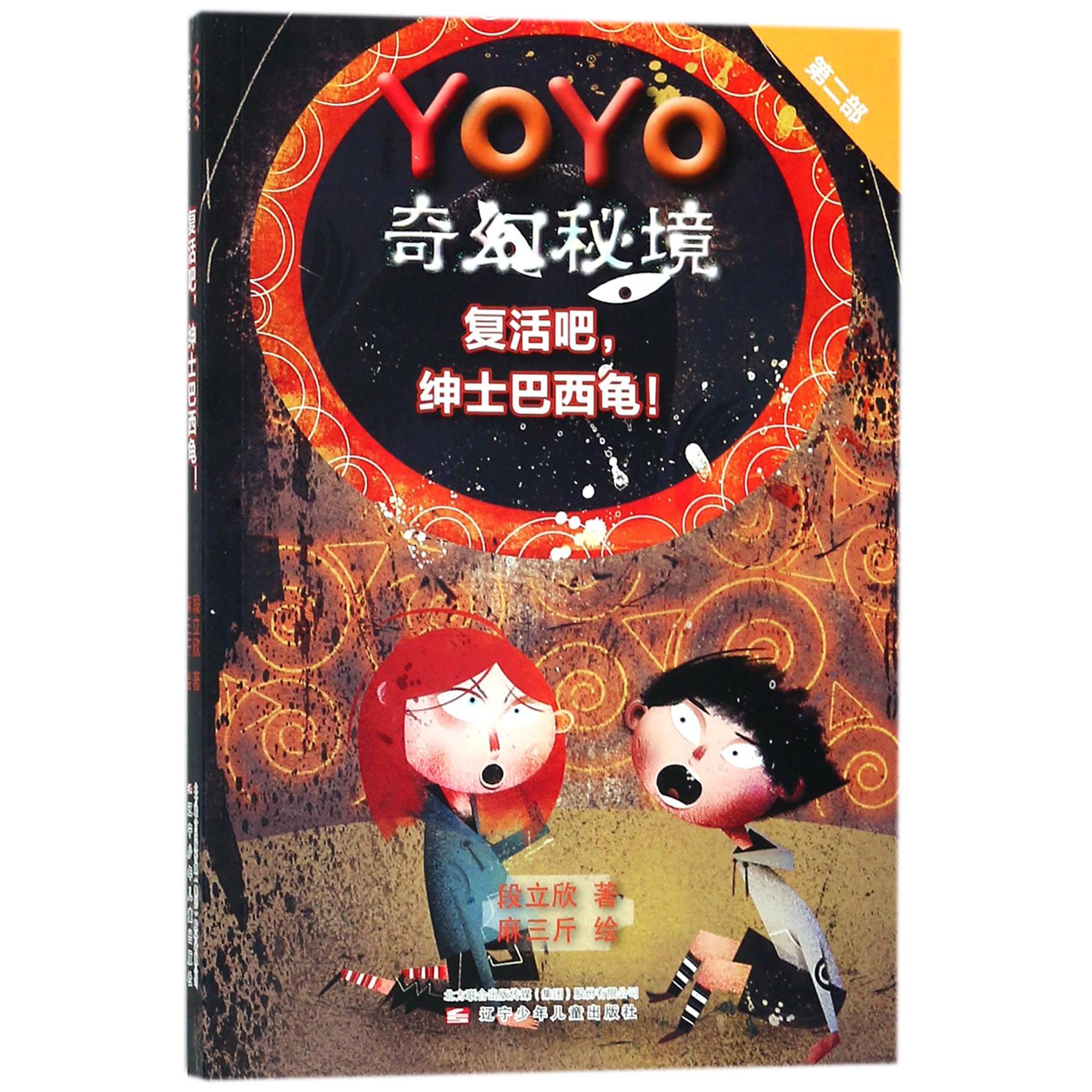 复活吧绅士巴西龟(第2部)/YOYO奇幻秘境