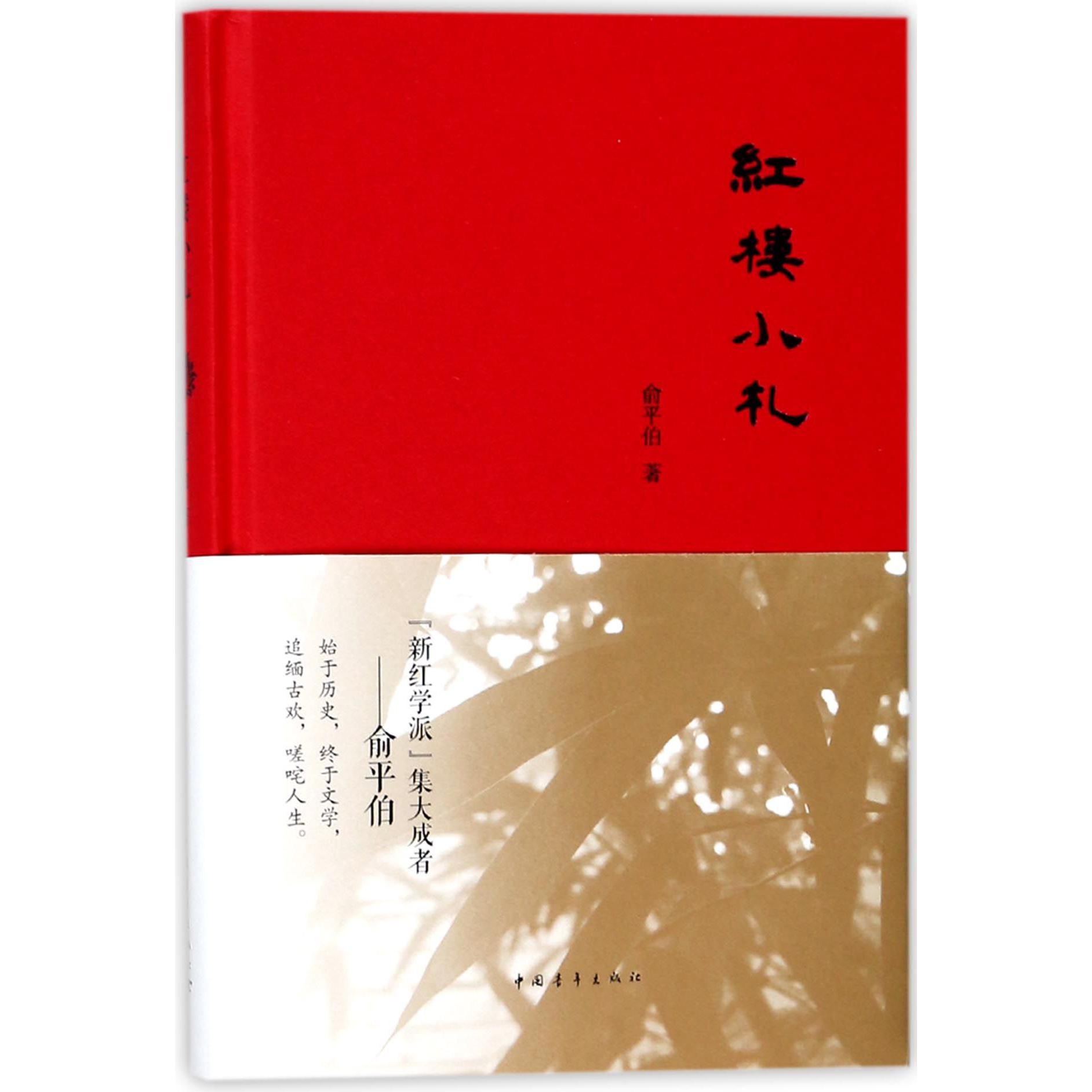 红楼小札(精)