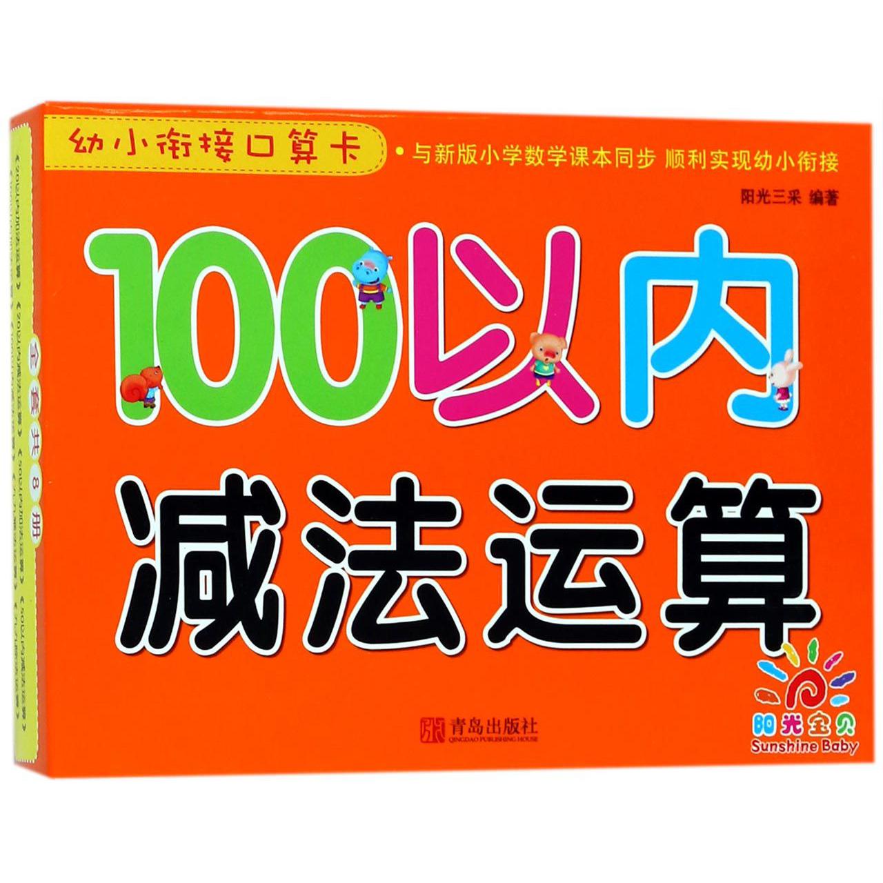 100以内减法运算/幼小衔接口算卡