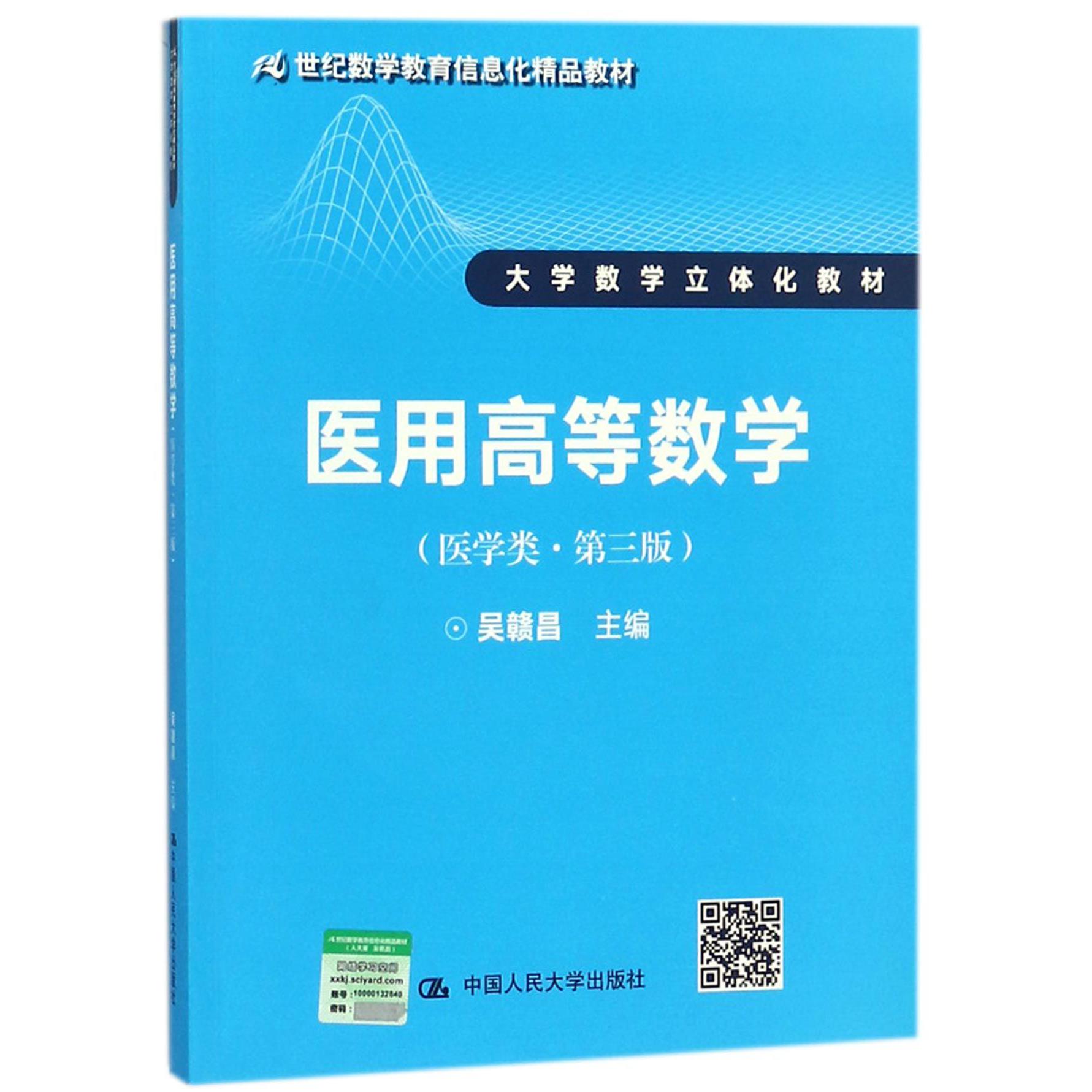 医用高等数学(医学类第3版大学数学立体化教材21世纪数学教育信息化精品教材)