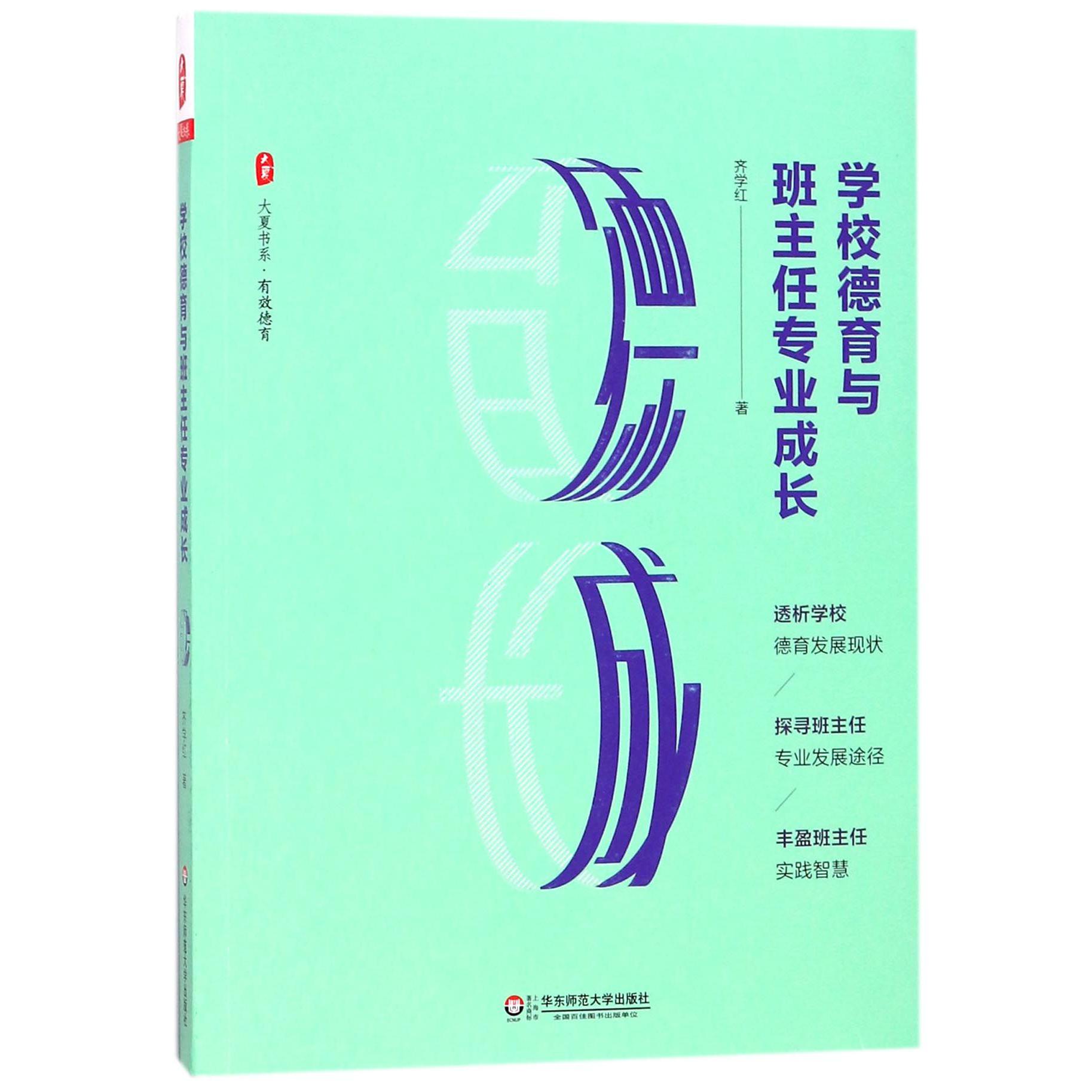 学校德育与班主任专业成长/大夏书系