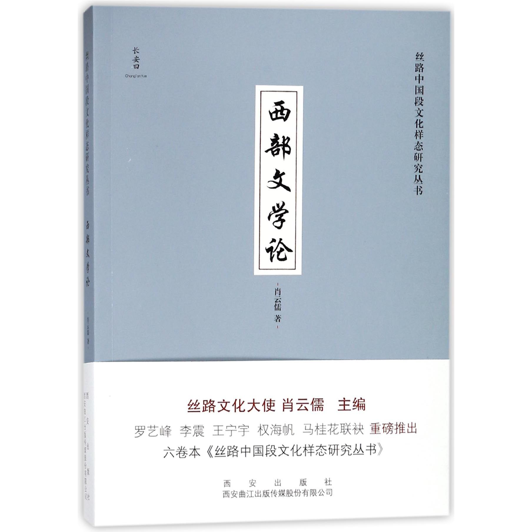 西部文学论/丝路中国段文化样态研究丛书