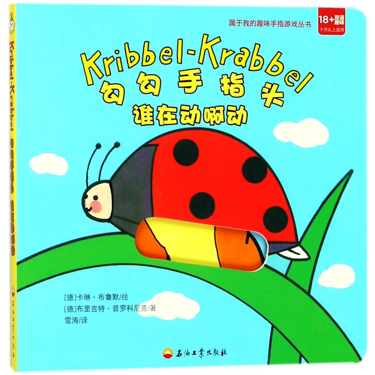 勾勾手指头谁在动啊动(18+个月以上适用双语趣味)/属于我的趣味手指游戏丛书