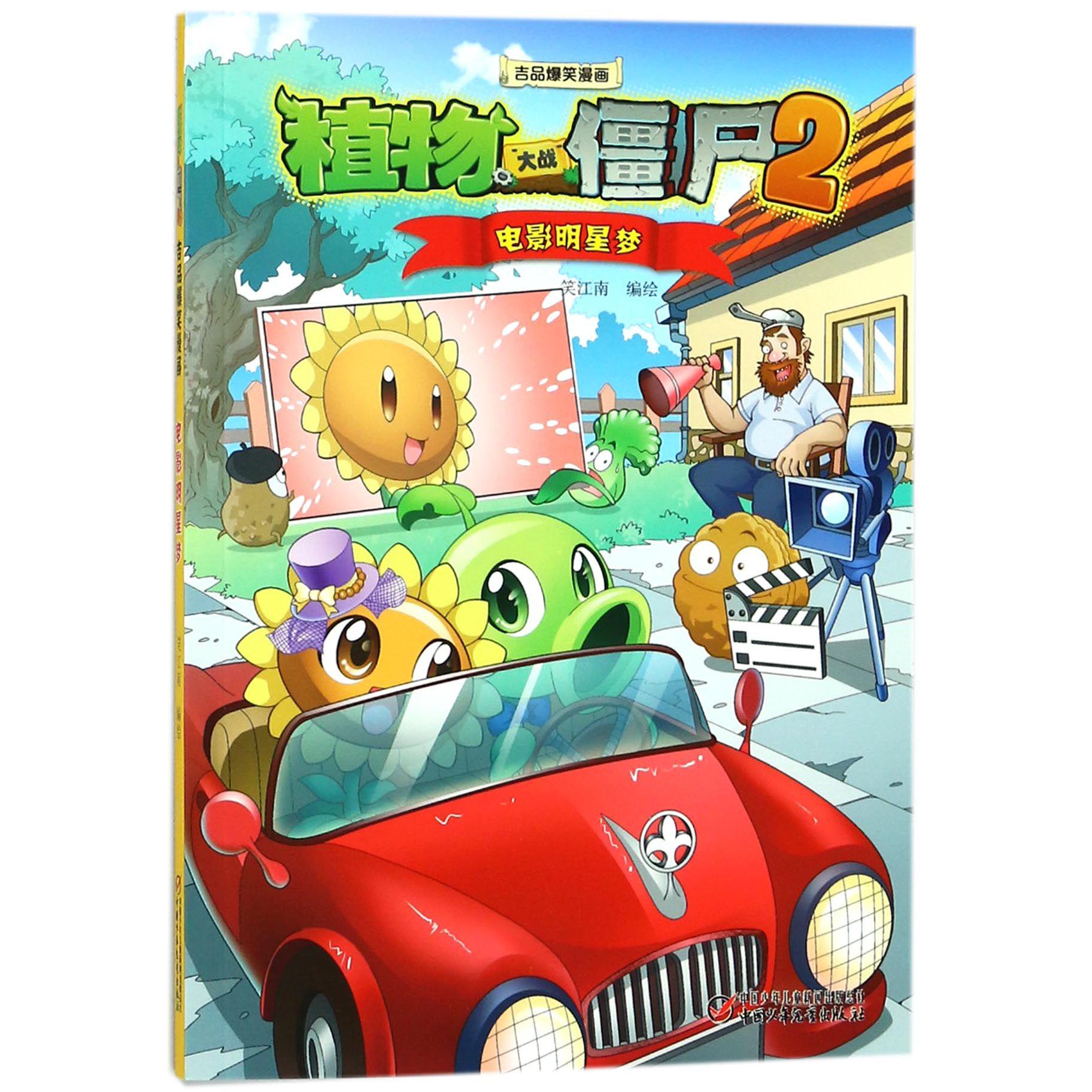 电影明星梦/植物大战僵尸2吉品爆笑漫画