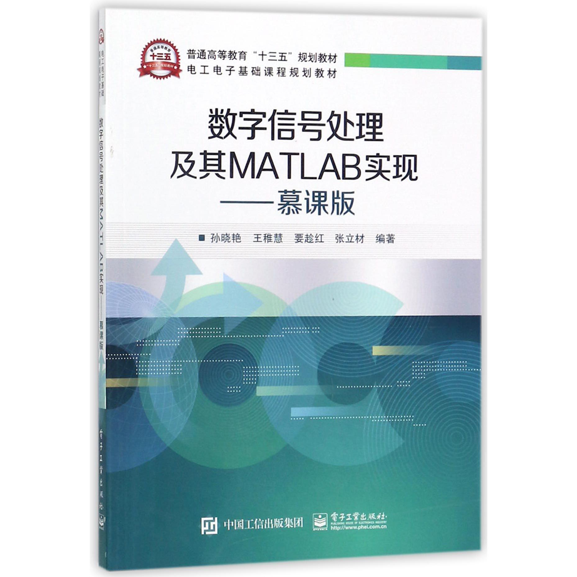 数字信号处理及其MATLAB实现--慕课版(电工电子基础课程规划教材普通高等教育十三五规 