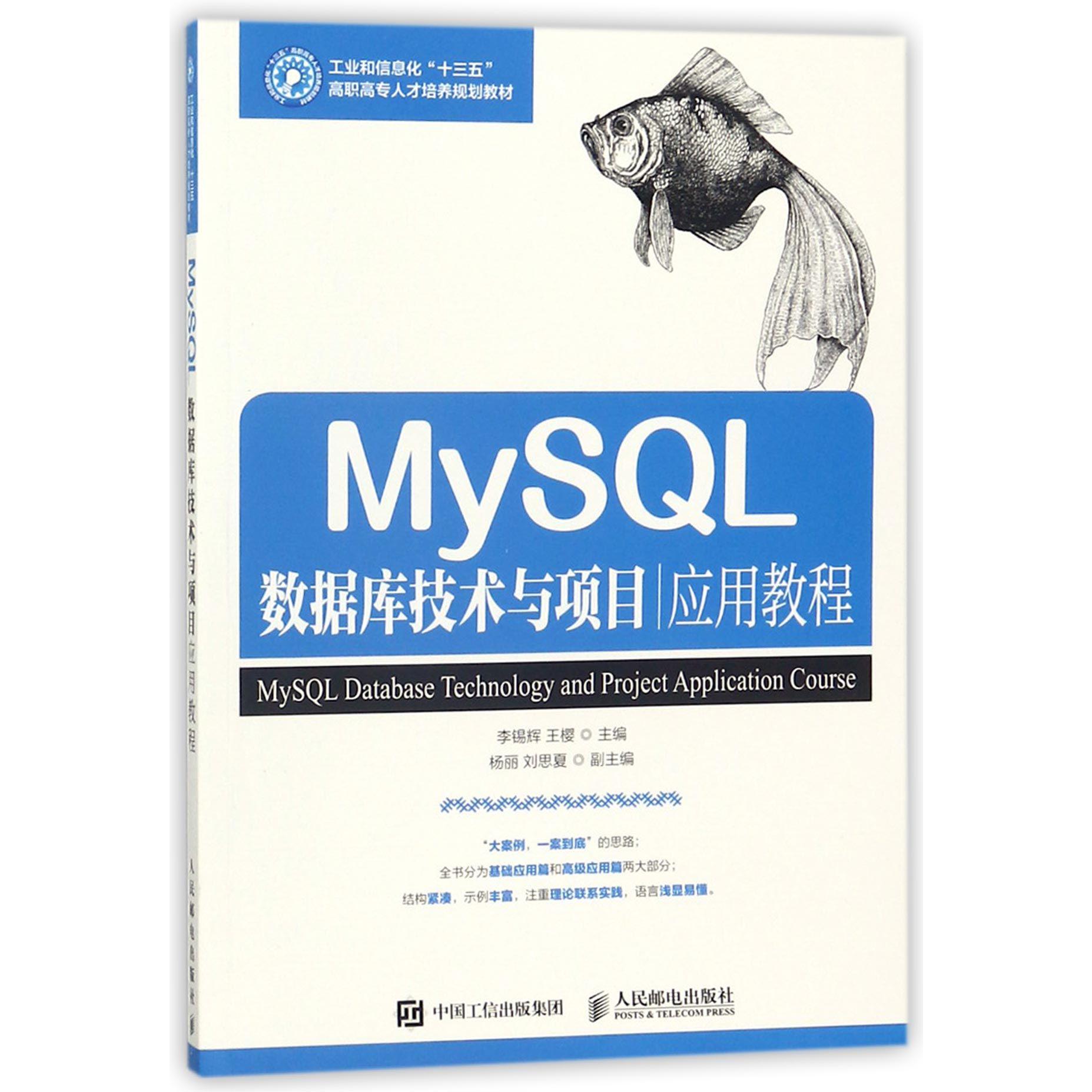 MySQL数据库技术与项目应用教程(工业和信息化十三五高职高专人才培养规划教材)