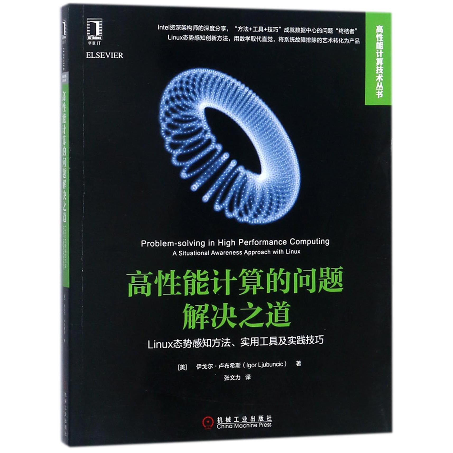 高性能计算的问题解决之道(Linux态势感知方法实用工具及实践技巧)/高性能计算技术丛书