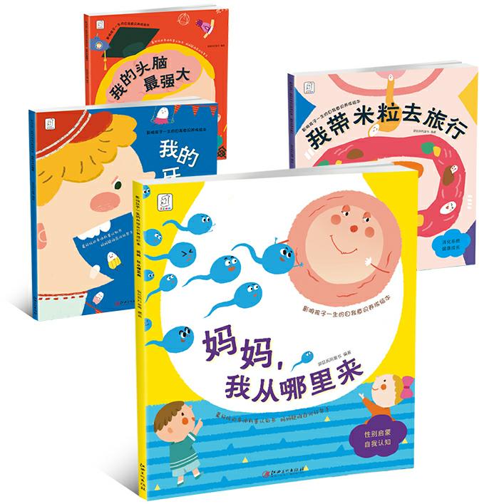 影响孩子一生的自我意识养成绘本(共4册)