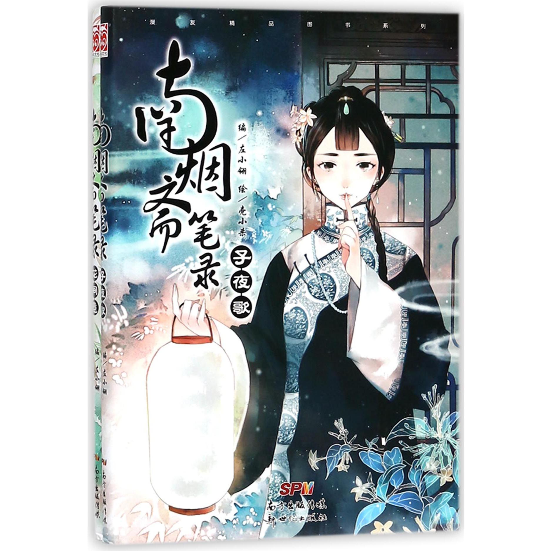南烟斋笔录(子夜歌)&南烟斋笔录(花间意)