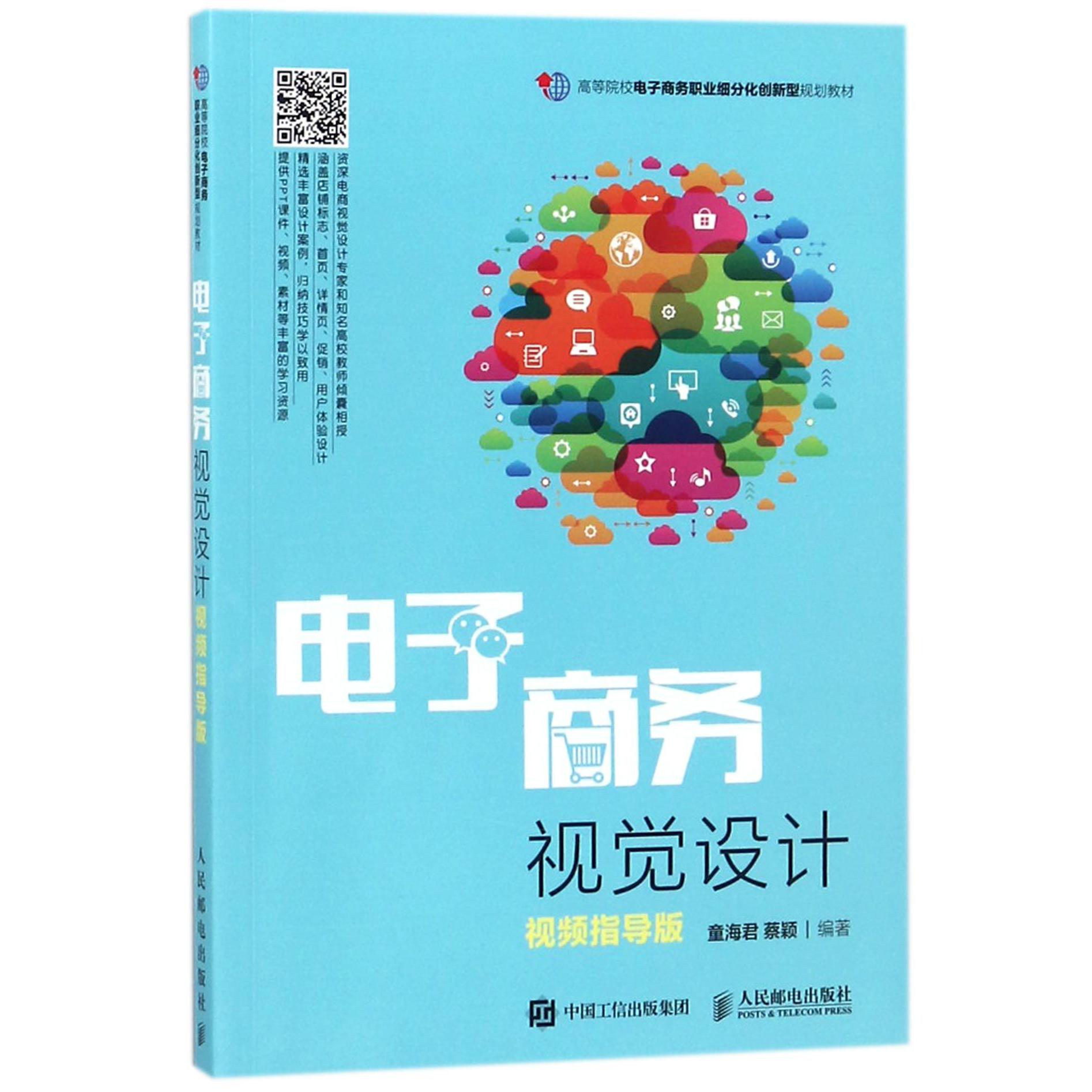 电子商务视觉设计(视频指导版高等院校电子商务职业细分化创新型规划教材)