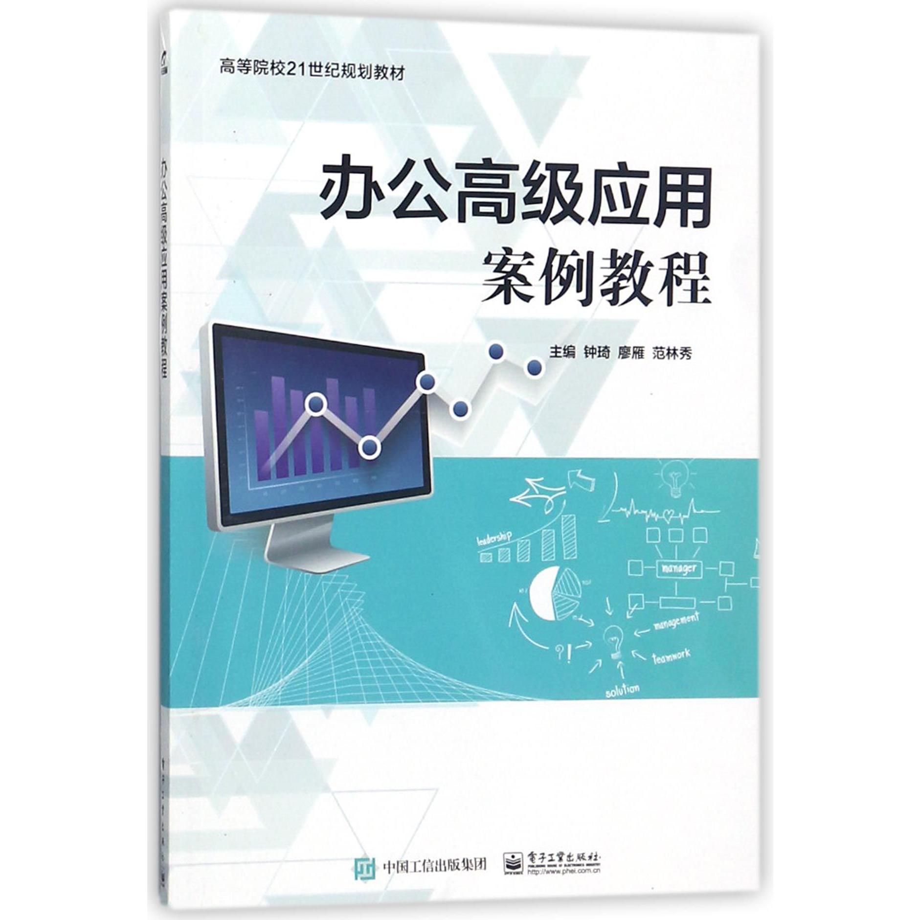 办公高级应用案例教程(高等院校21世纪规划教材)