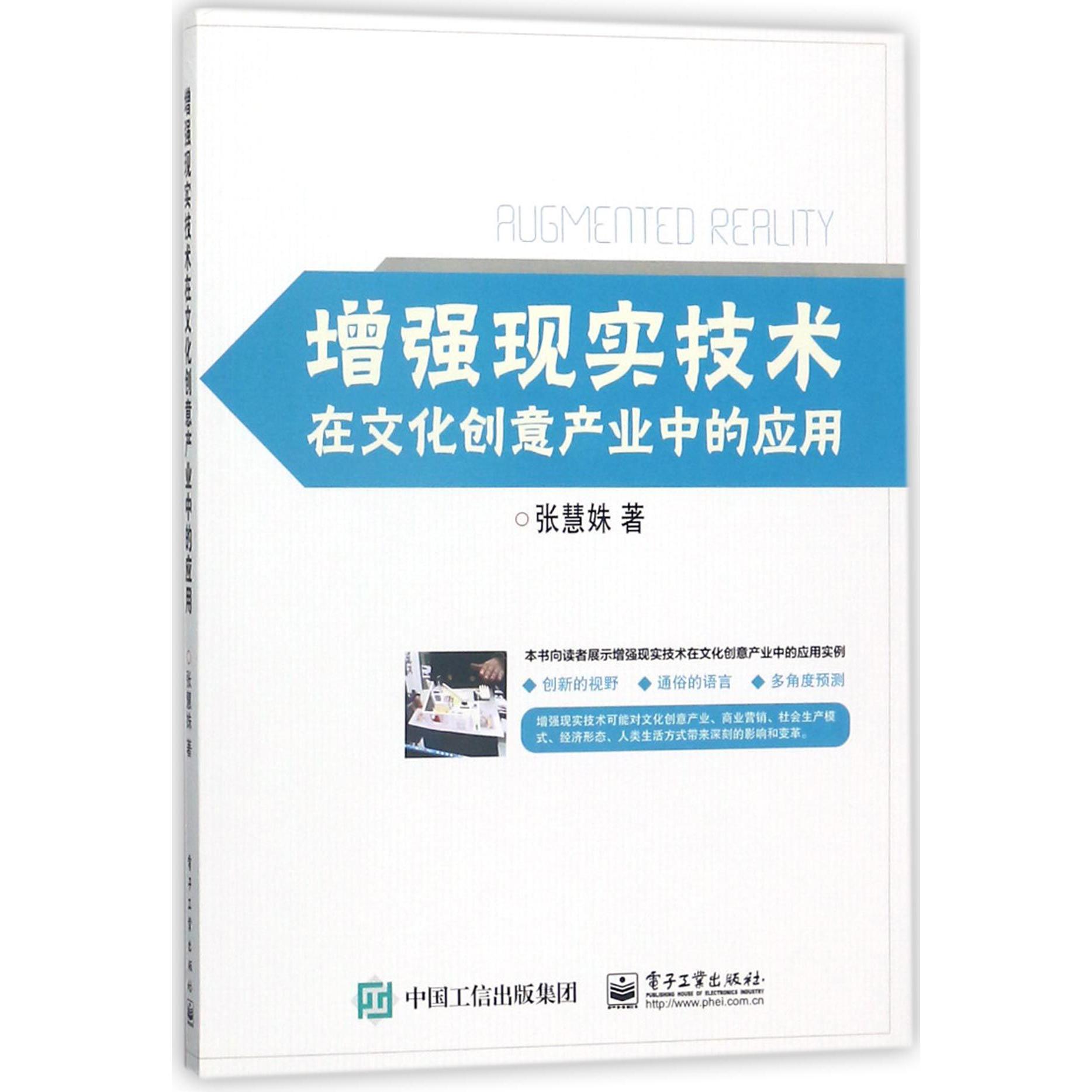 增强现实技术在文化创意产业中的应用(附光盘)