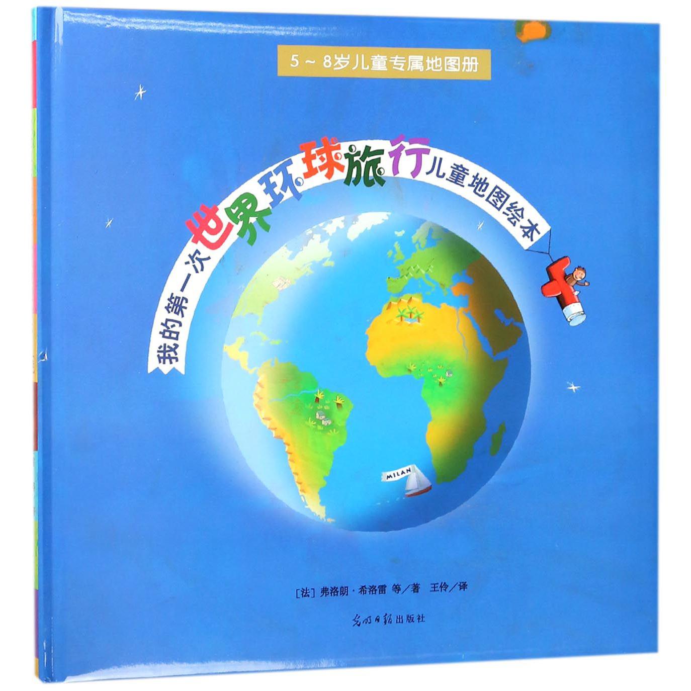 我的第一次世界环球旅行儿童地图绘本(5-8岁儿童专属地图册)(精)