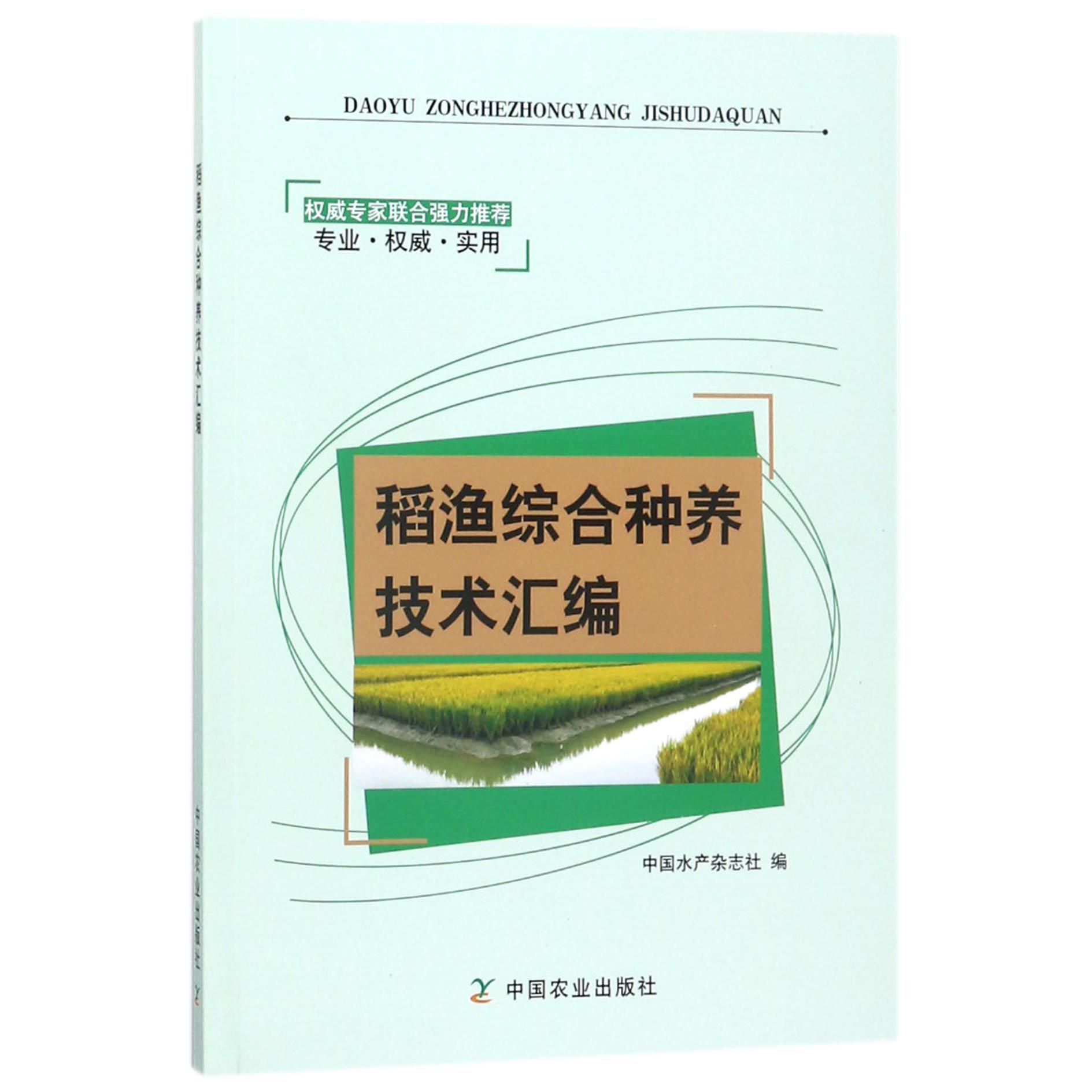 稻渔综合种养技术汇编