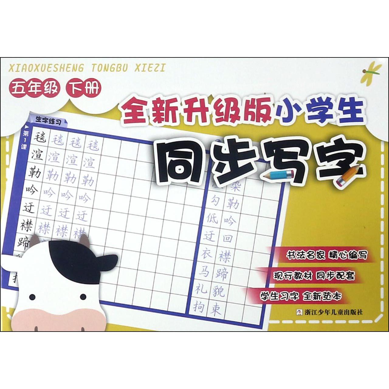 全新升级版小学生同步写字(5下)