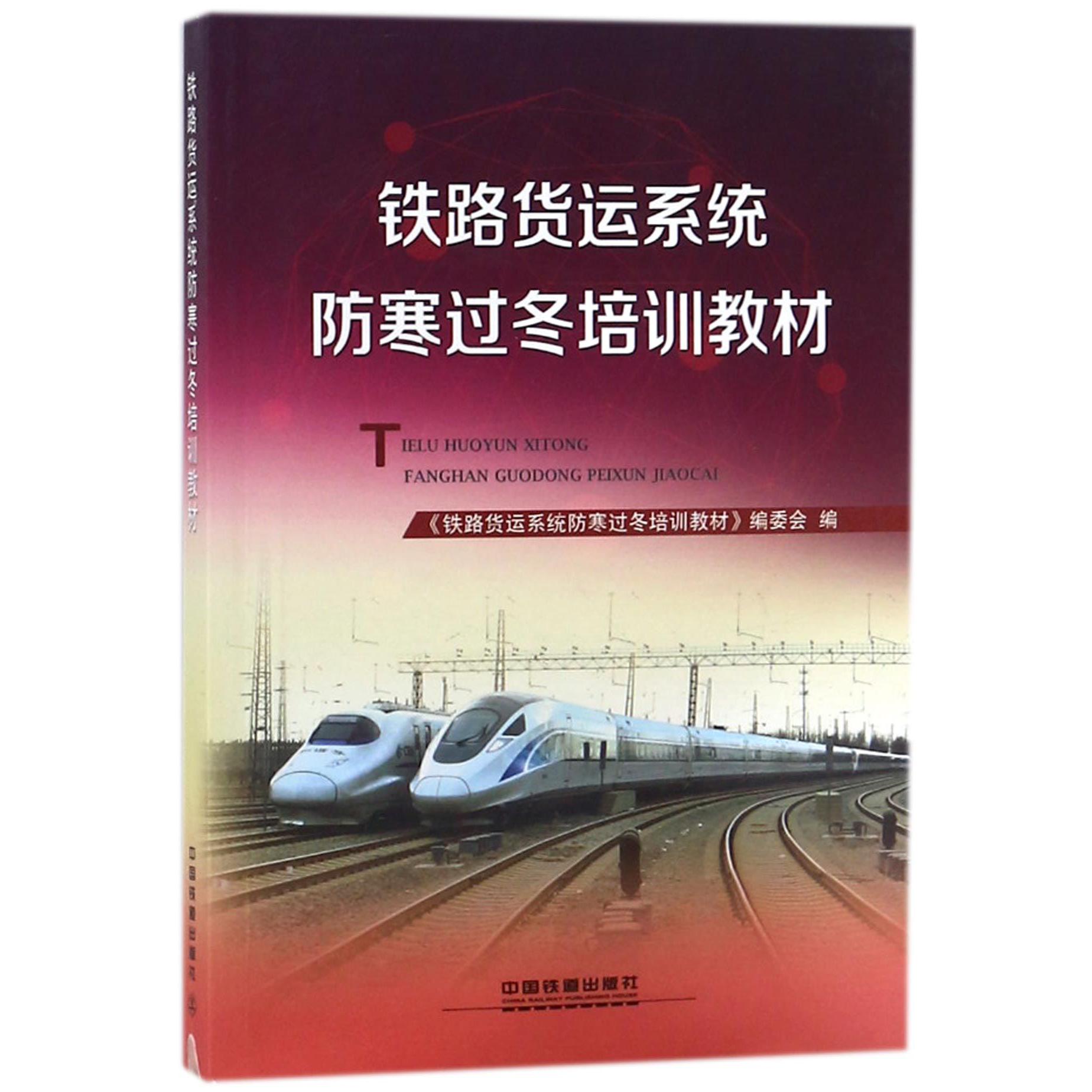 铁路货运系统防寒过冬培训教材