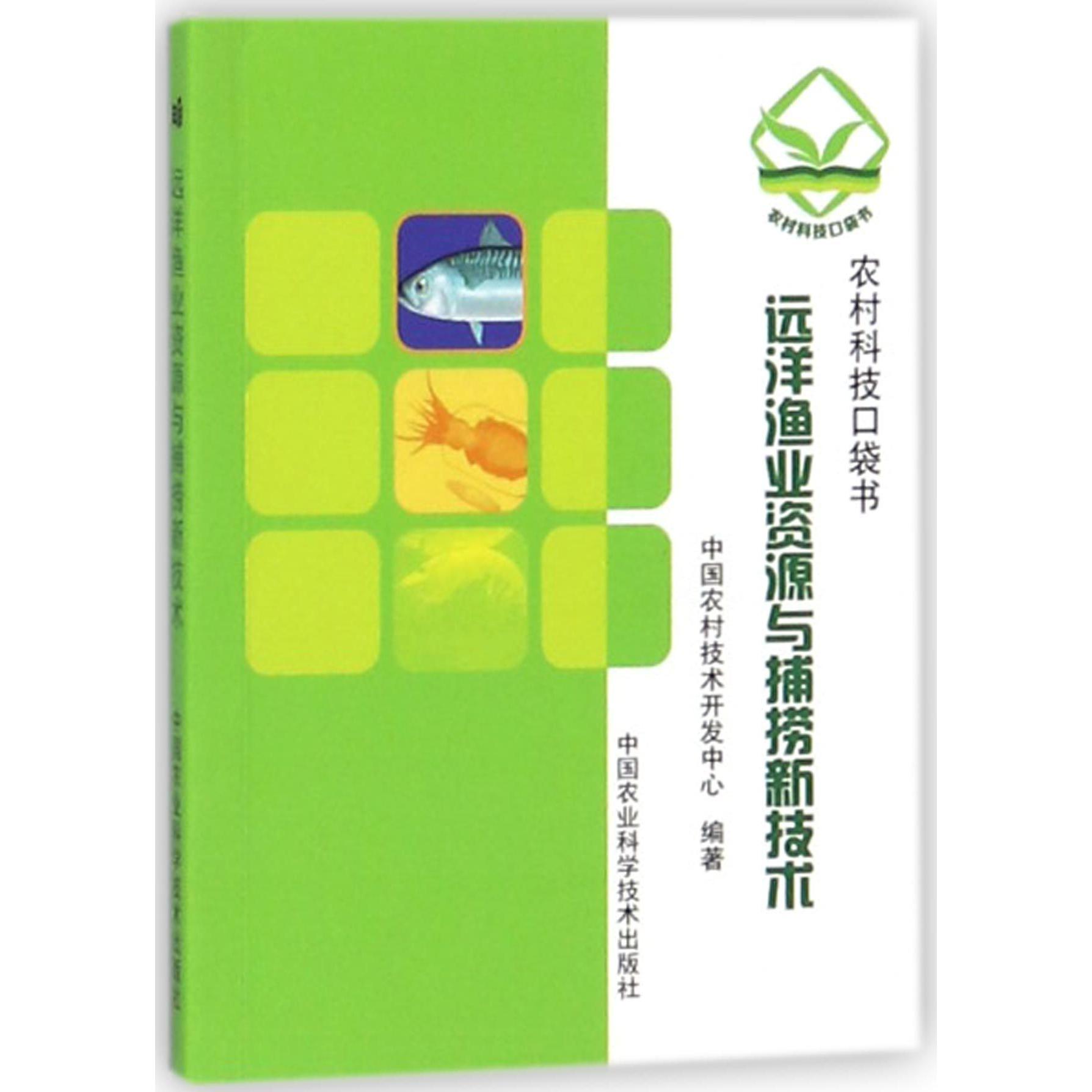 远洋渔业资源与捕捞新技术/农村科技口袋书