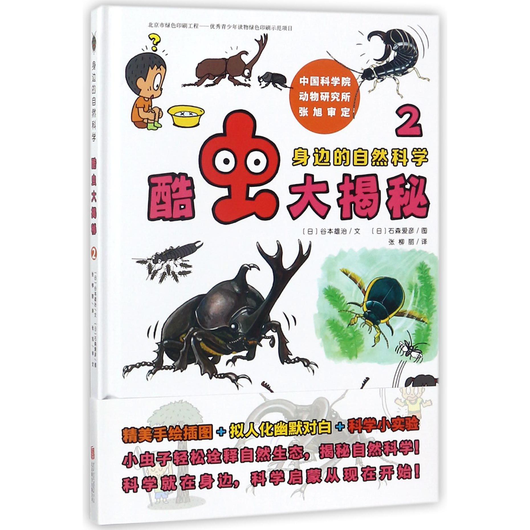 酷虫大揭秘(2)(精)/身边的自然科学