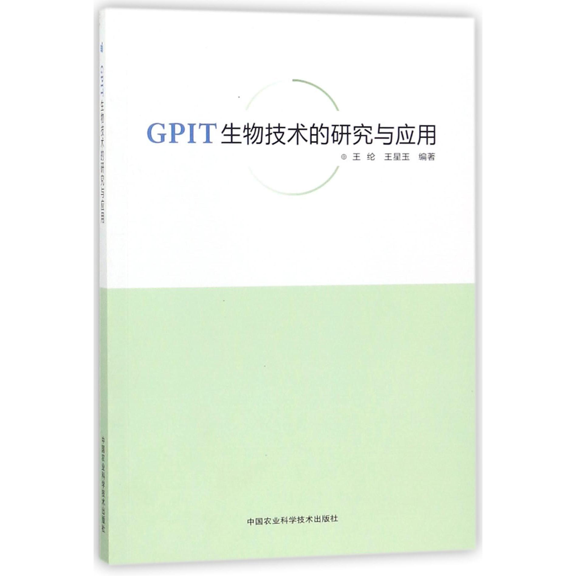 GPIT生物技术的研究与应用
