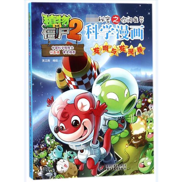 科学漫画(发明与发现卷)/植物大战僵尸2