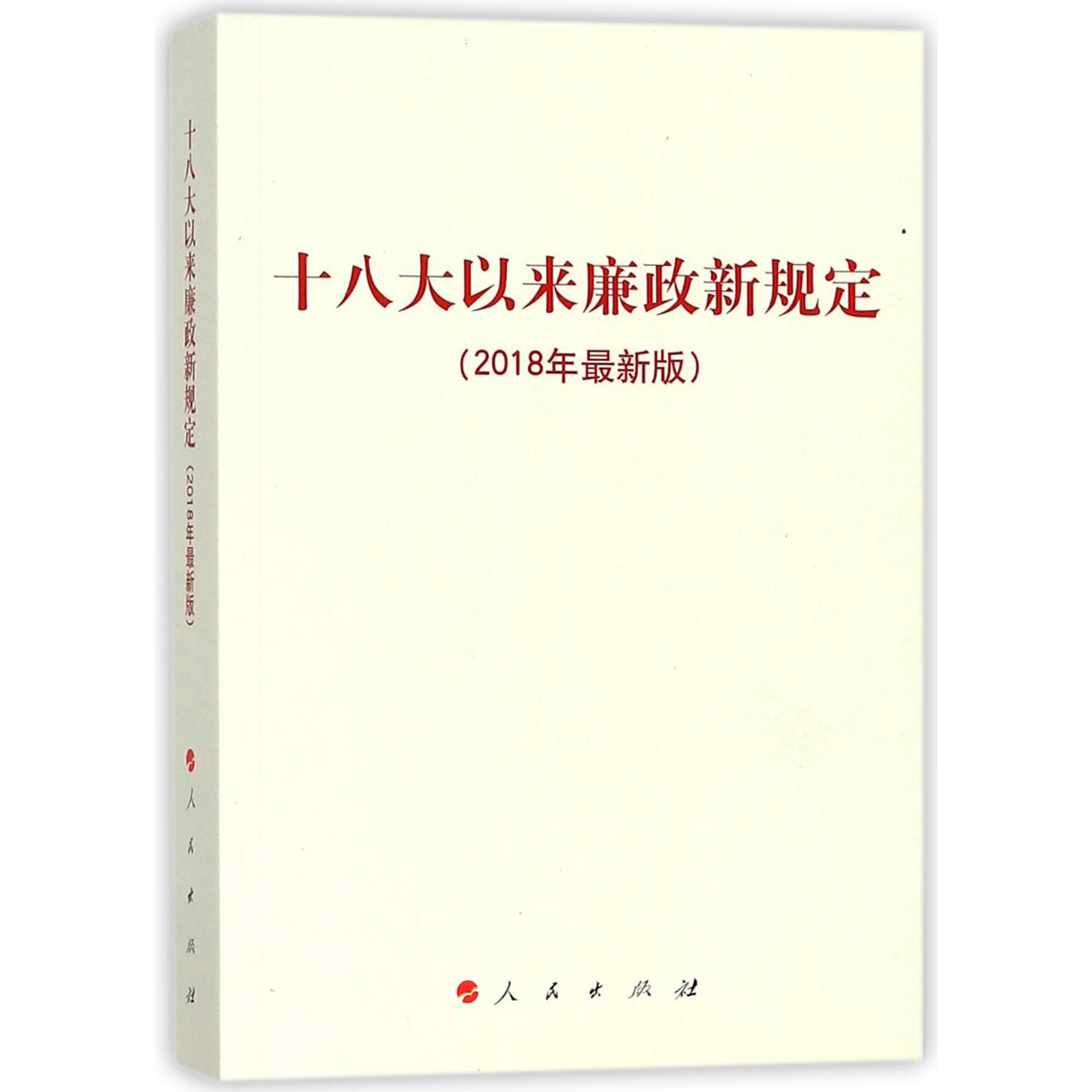 十八大以来廉政新规定(2018年最新版)