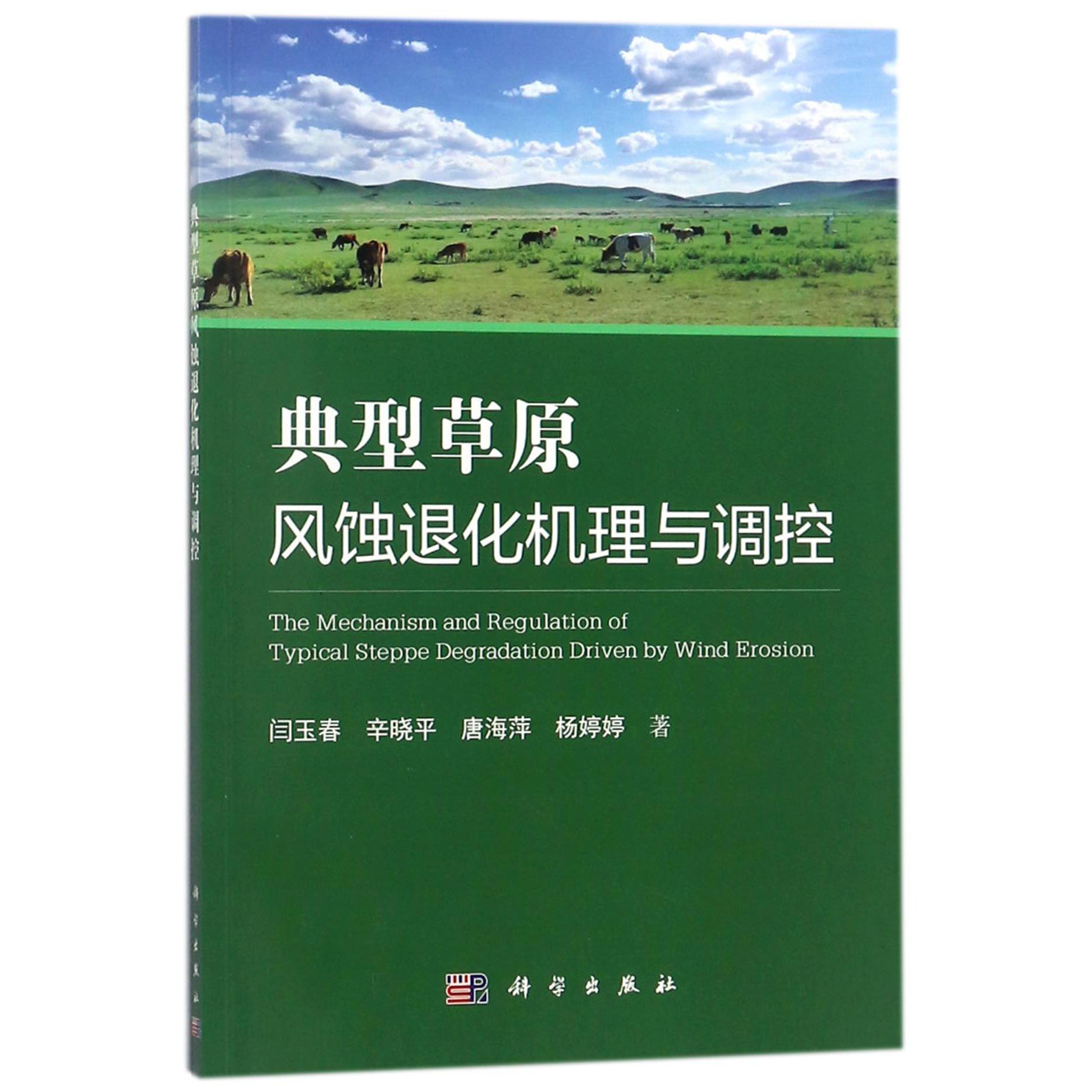 典型草原风蚀退化机理与调控