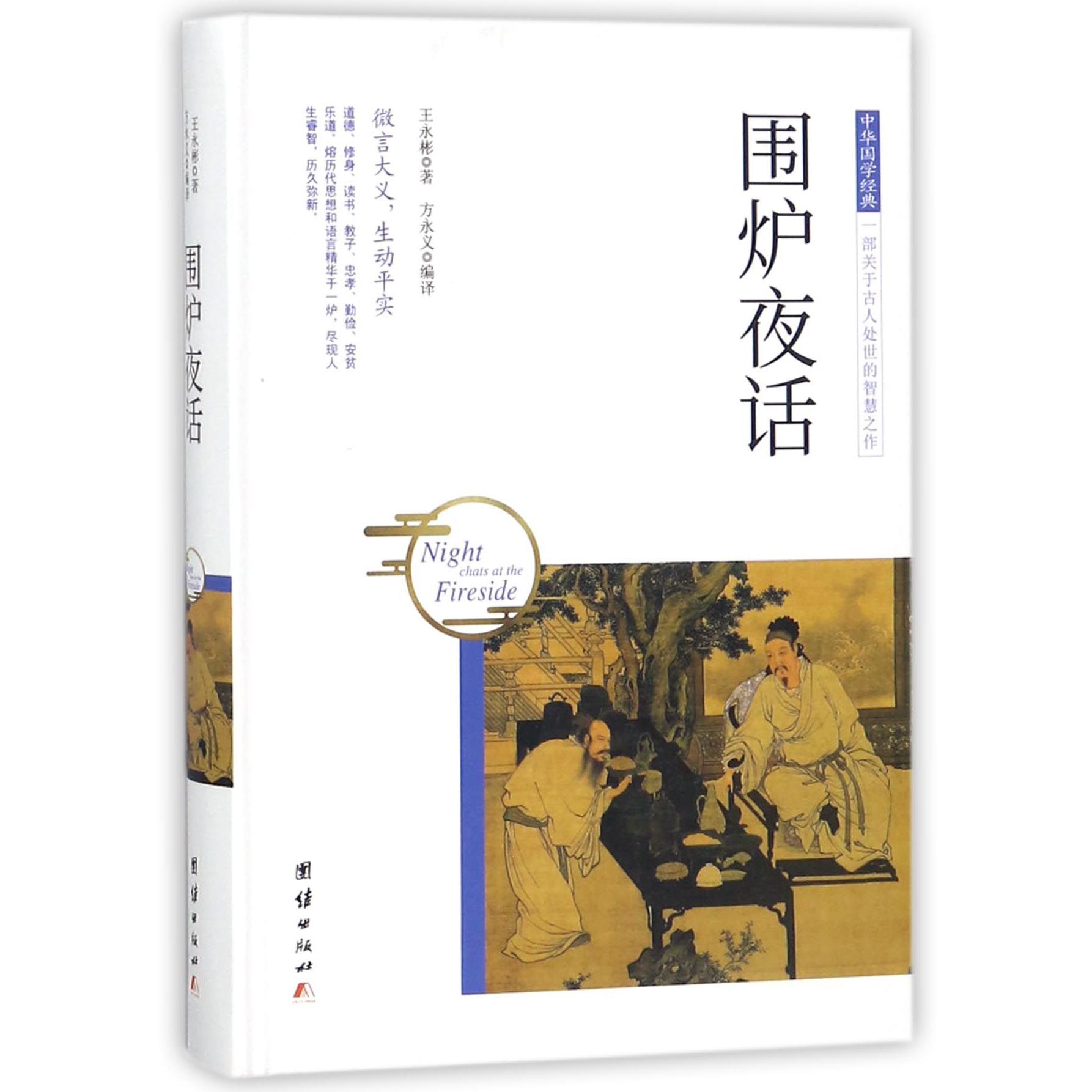 围炉夜话(精)/中华国学经典