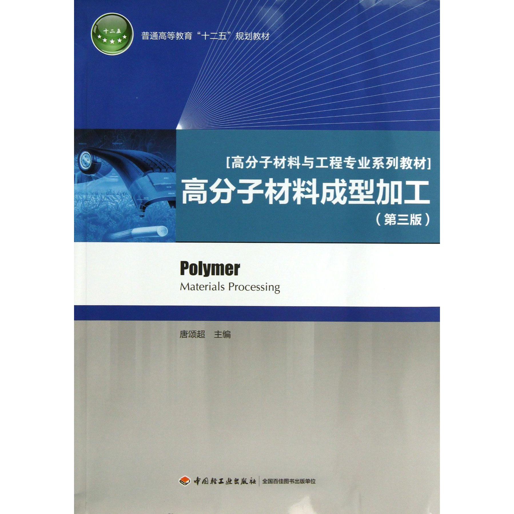 高分子材料成型加工(第3版高分子材料与工程专业系列教材普通高等教育十二五规划教材)