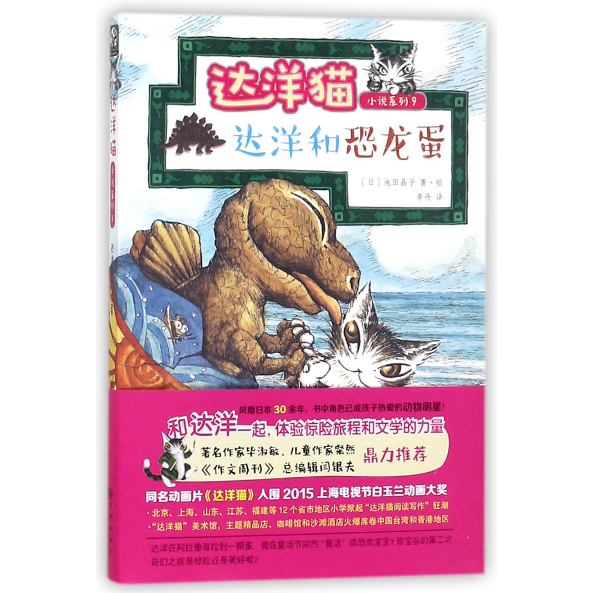 达洋和恐龙蛋/达洋猫小说系列