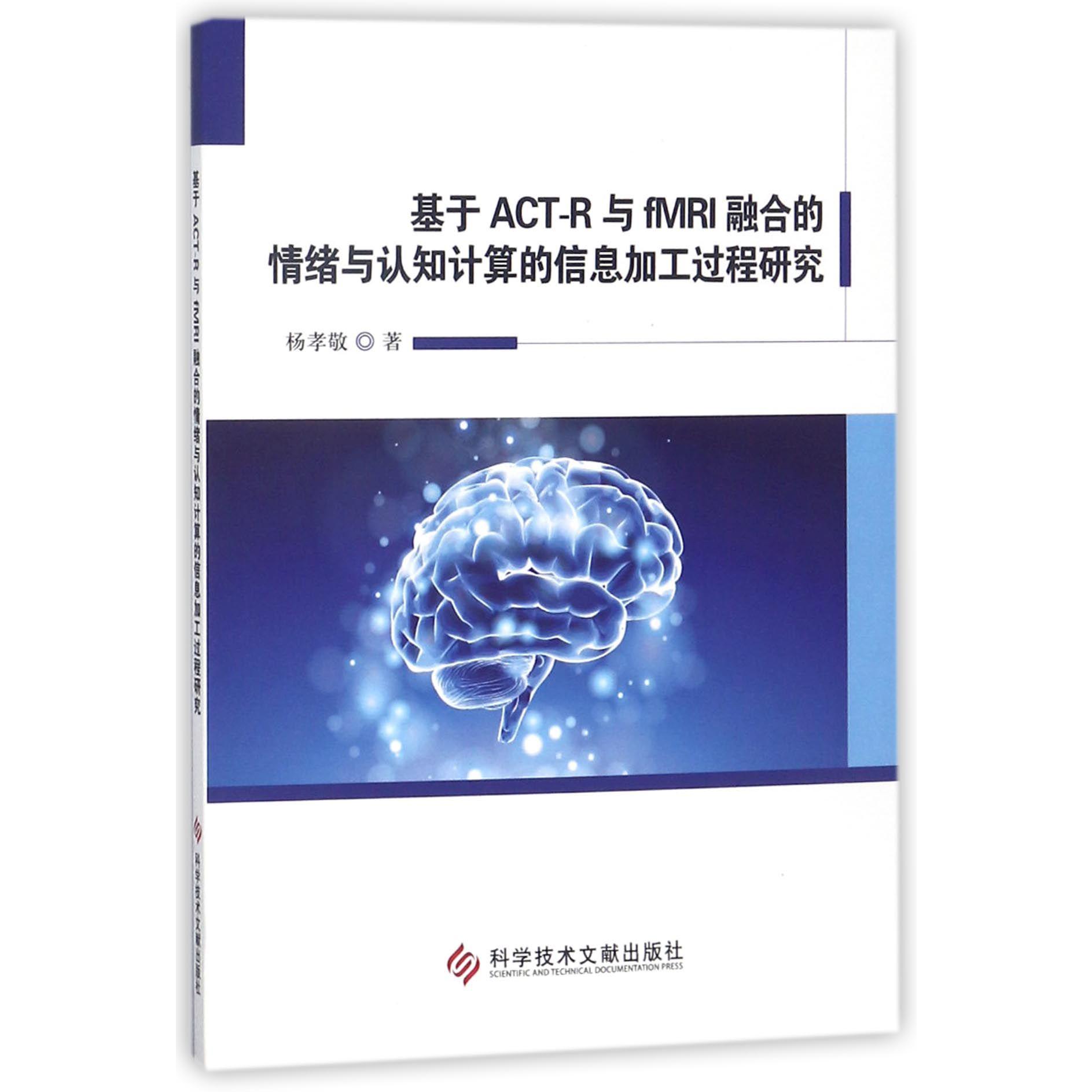 基于ACT-R与fMRI融合的情绪与认知计算的信息加工过程研究