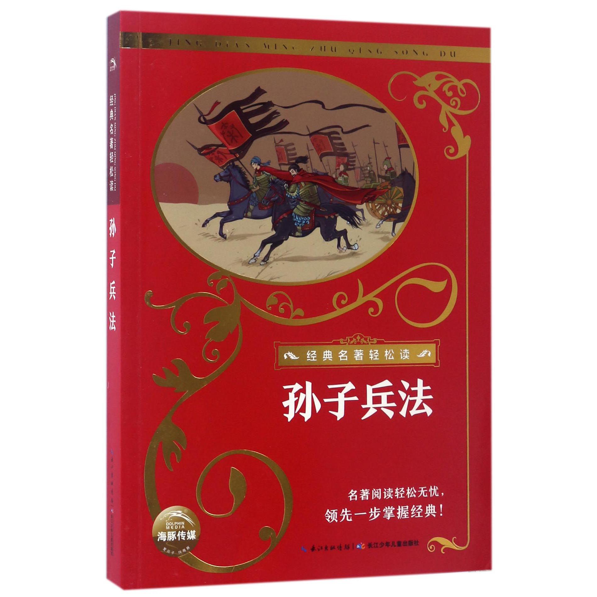 孙子兵法/经典名著轻松读