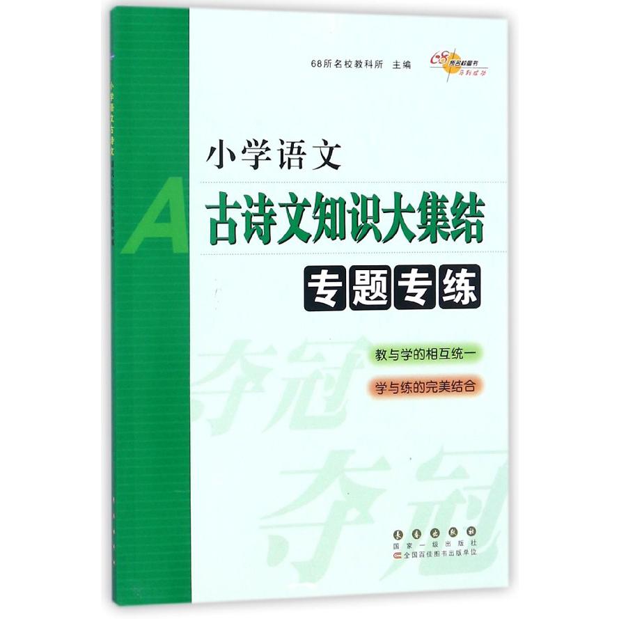 小学语文古诗文知识大集结专题专练