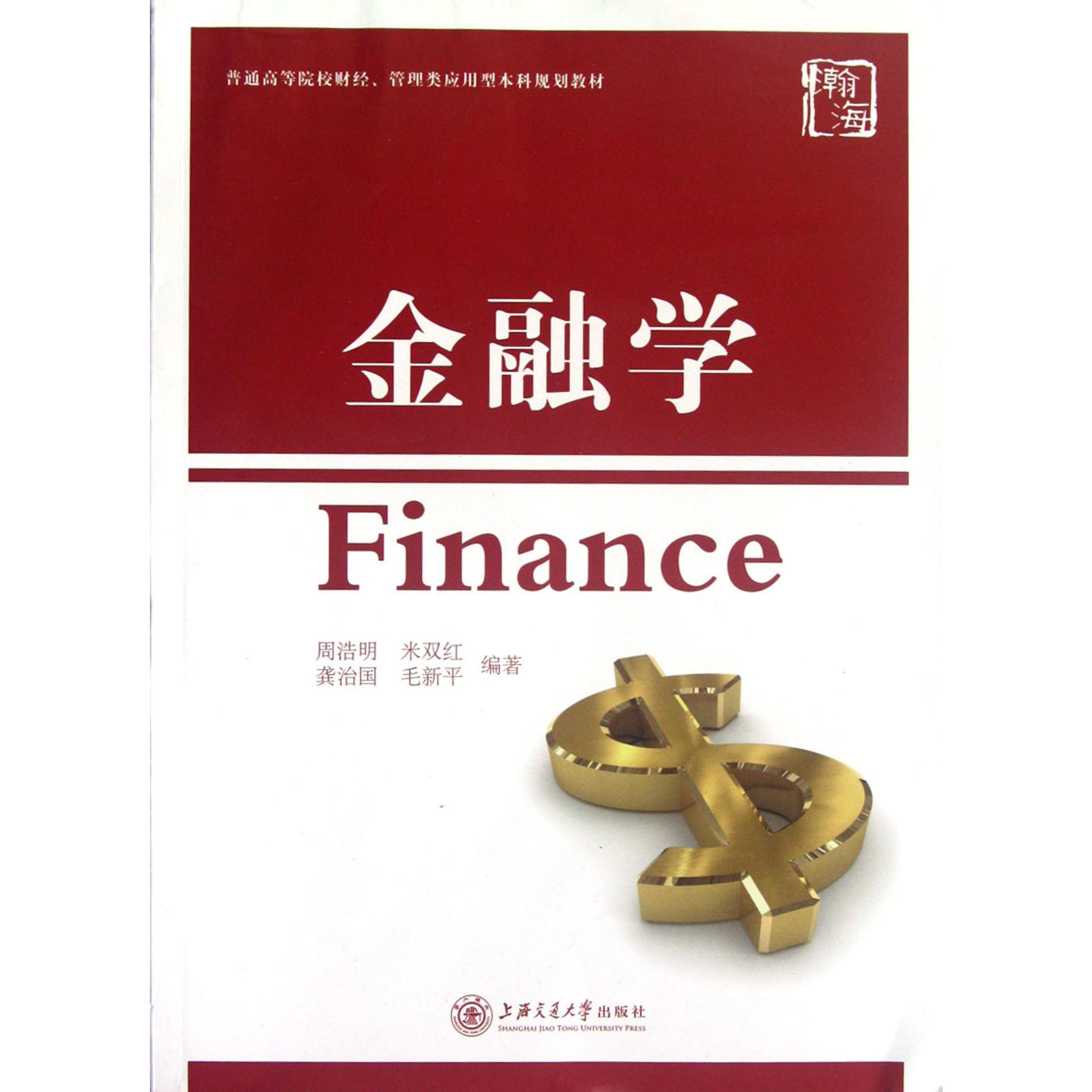 金融学(普通高等院校财经管理类应用型本科规划教材)