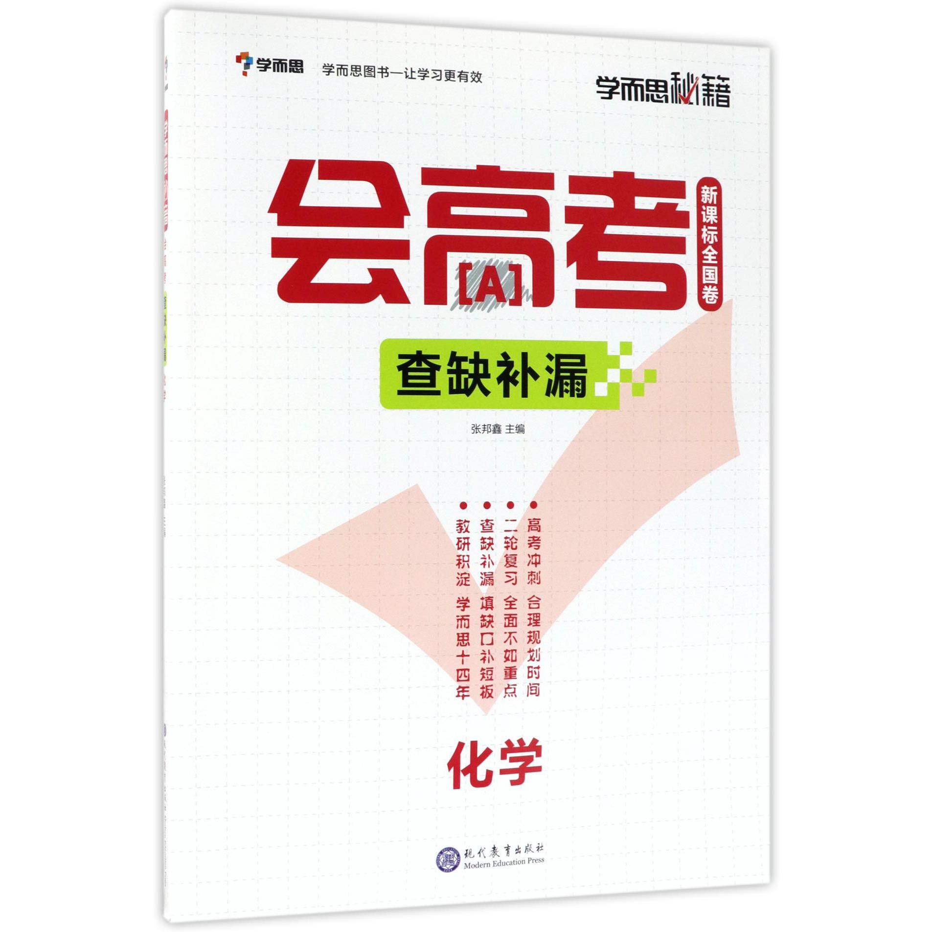 化学(新课标全国卷查缺补漏)/学而思秘籍会高考