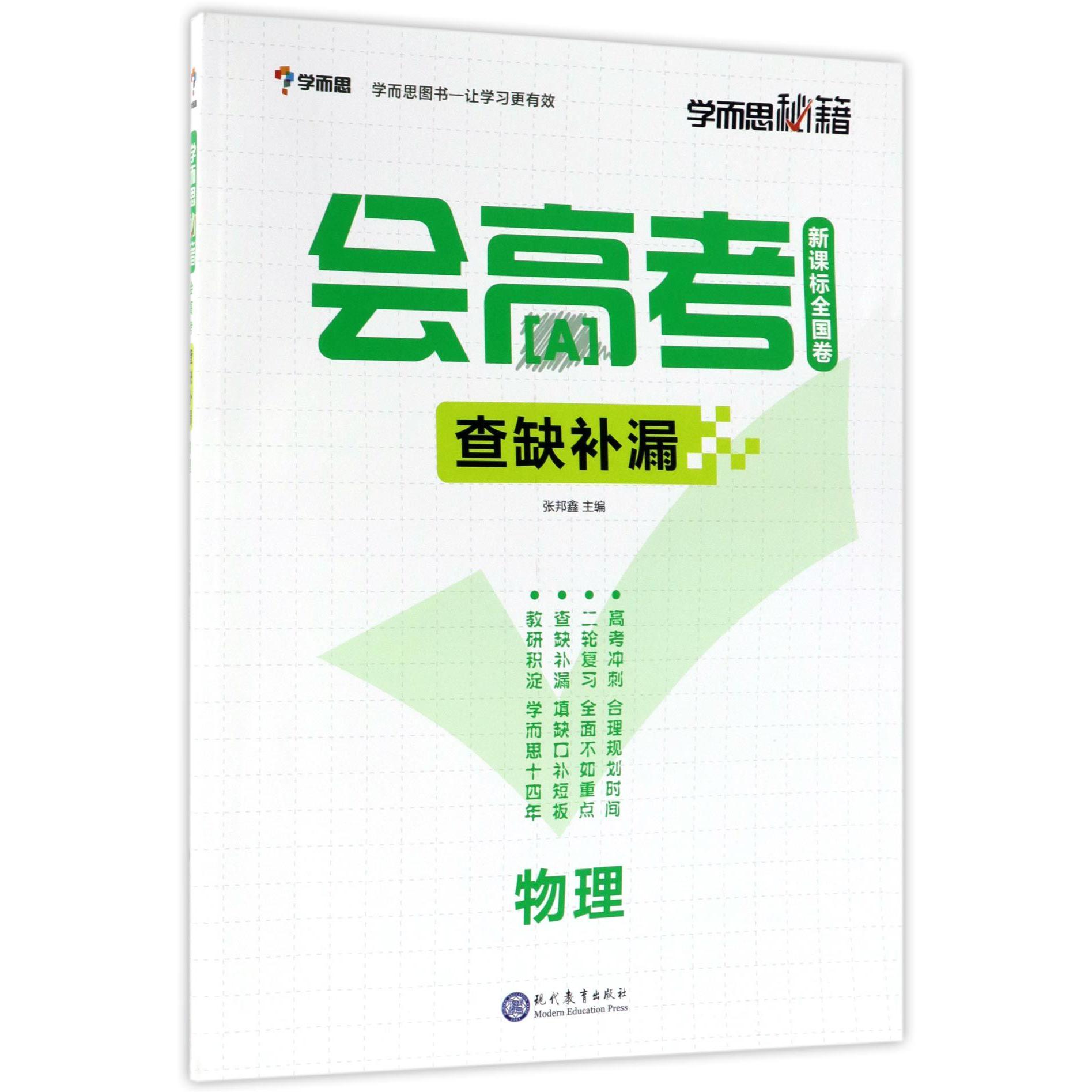 物理(新课标全国卷查缺补漏)/学而思秘籍会高考