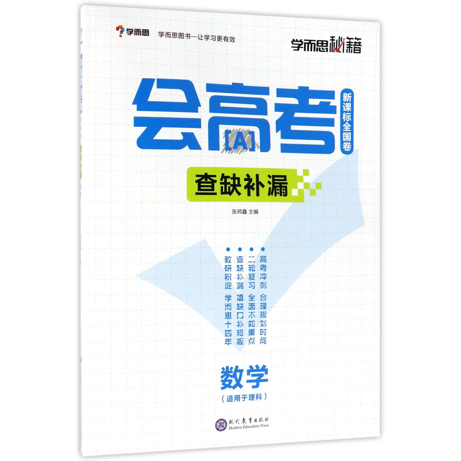 数学(适用于理科新课标全国卷查缺补漏)/学而思秘籍会高考