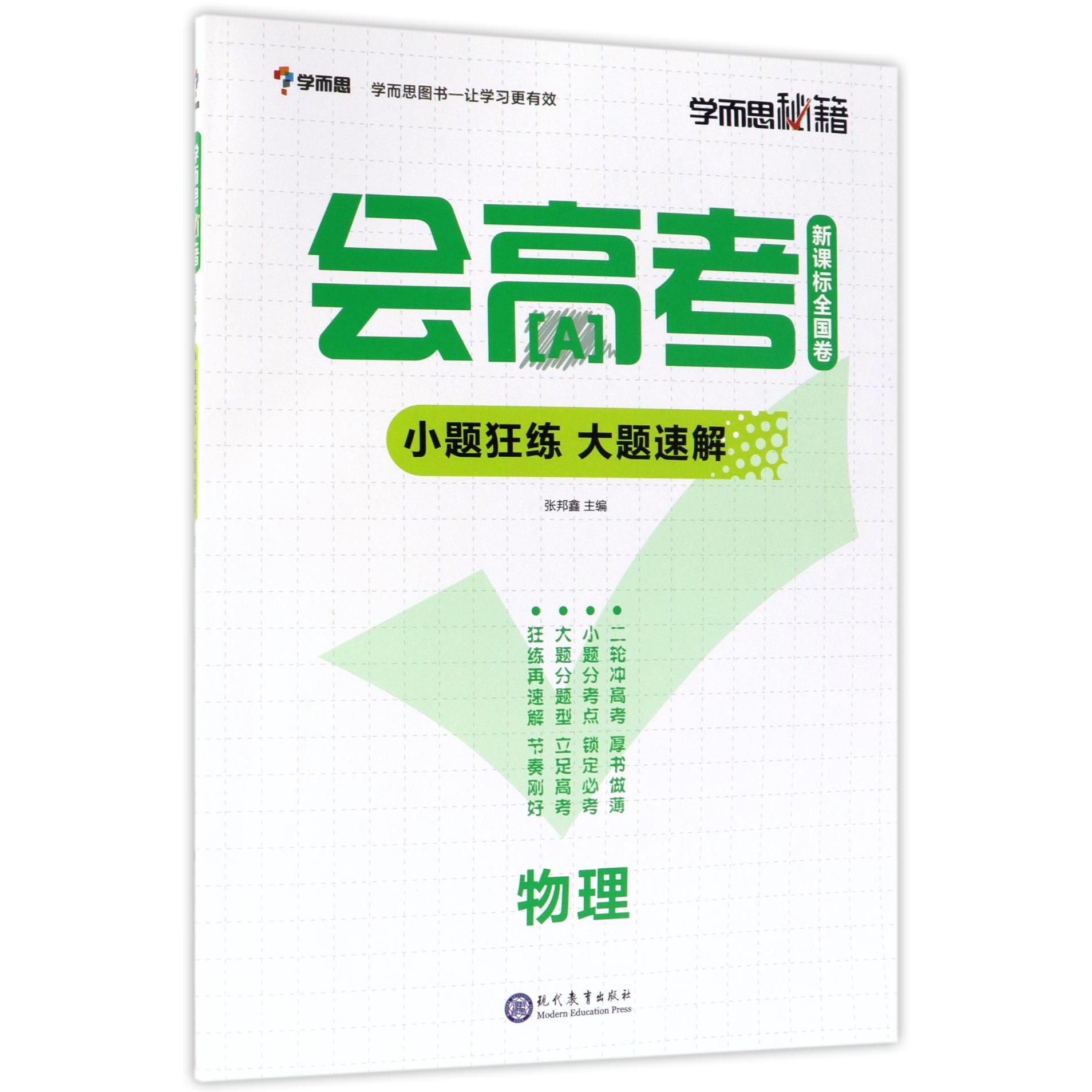 物理(新课标全国卷小题狂练大题速解)/学而思秘籍会高考