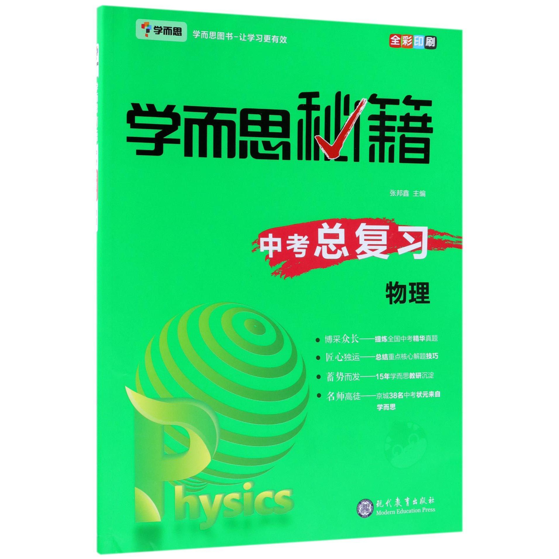 中考总复习物理(全彩印刷)/学而思秘籍