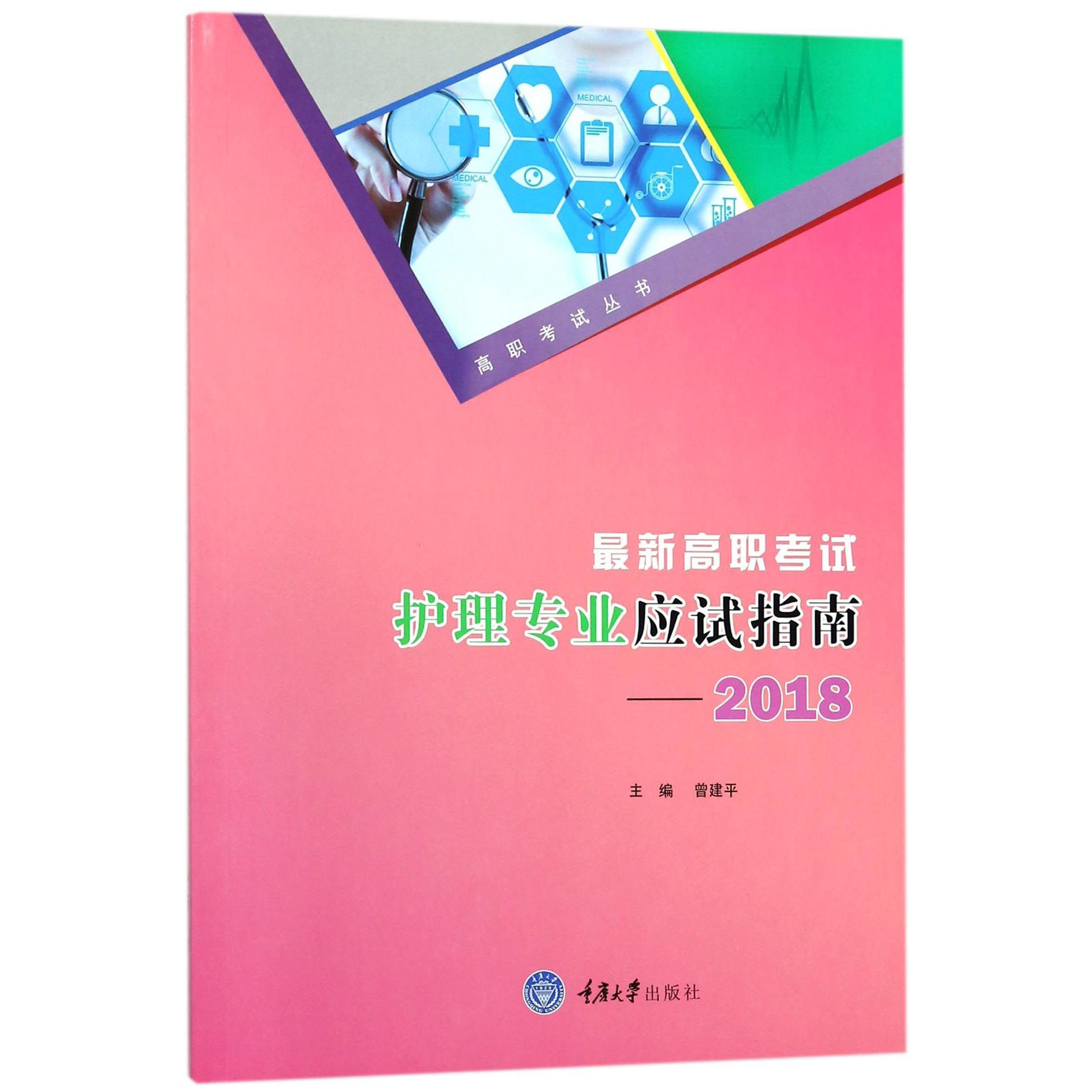 最新高职考试护理专业应试指南(2018)/高职考试丛书
