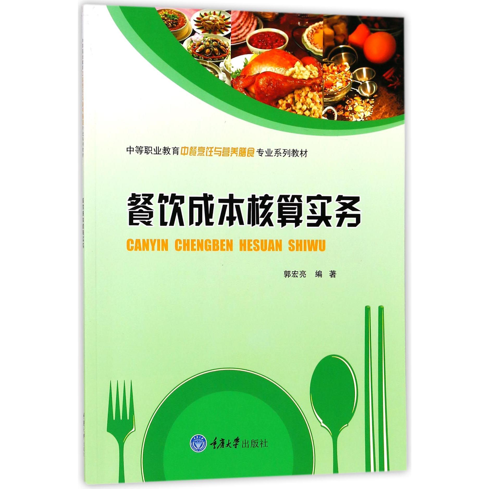 餐饮成本核算实务(中等职业教育中餐烹饪与营养膳食专业系列教材)