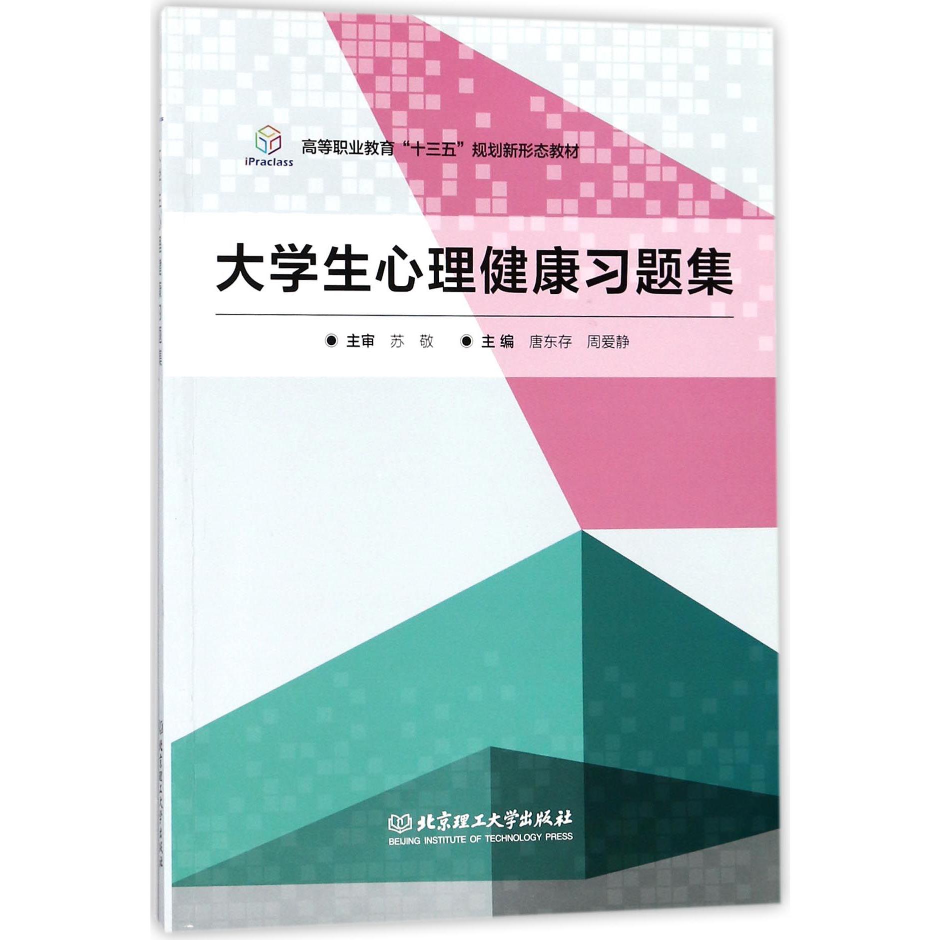 大学生心理健康习题集(高等职业教育十三五规划新形态教材)